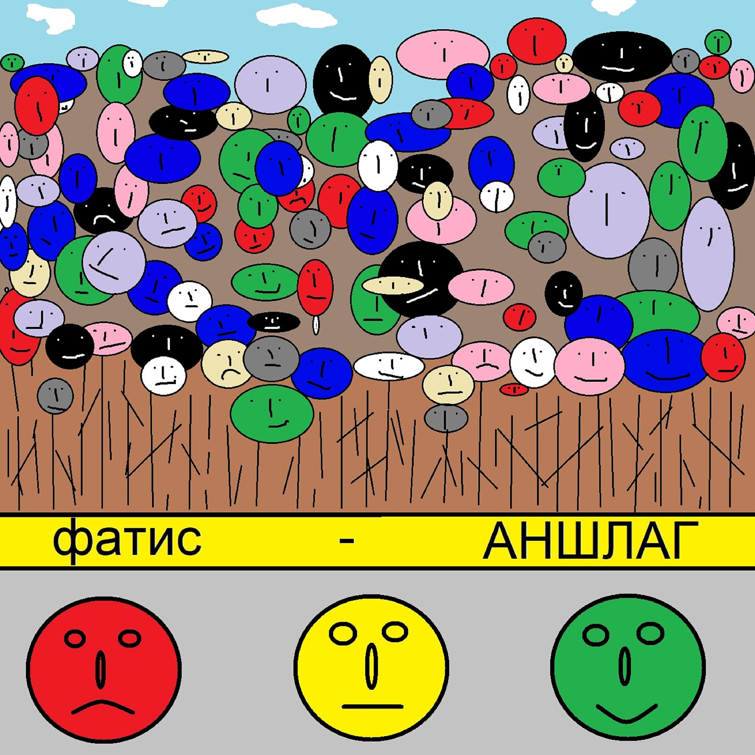 Релиз Аншлаг
