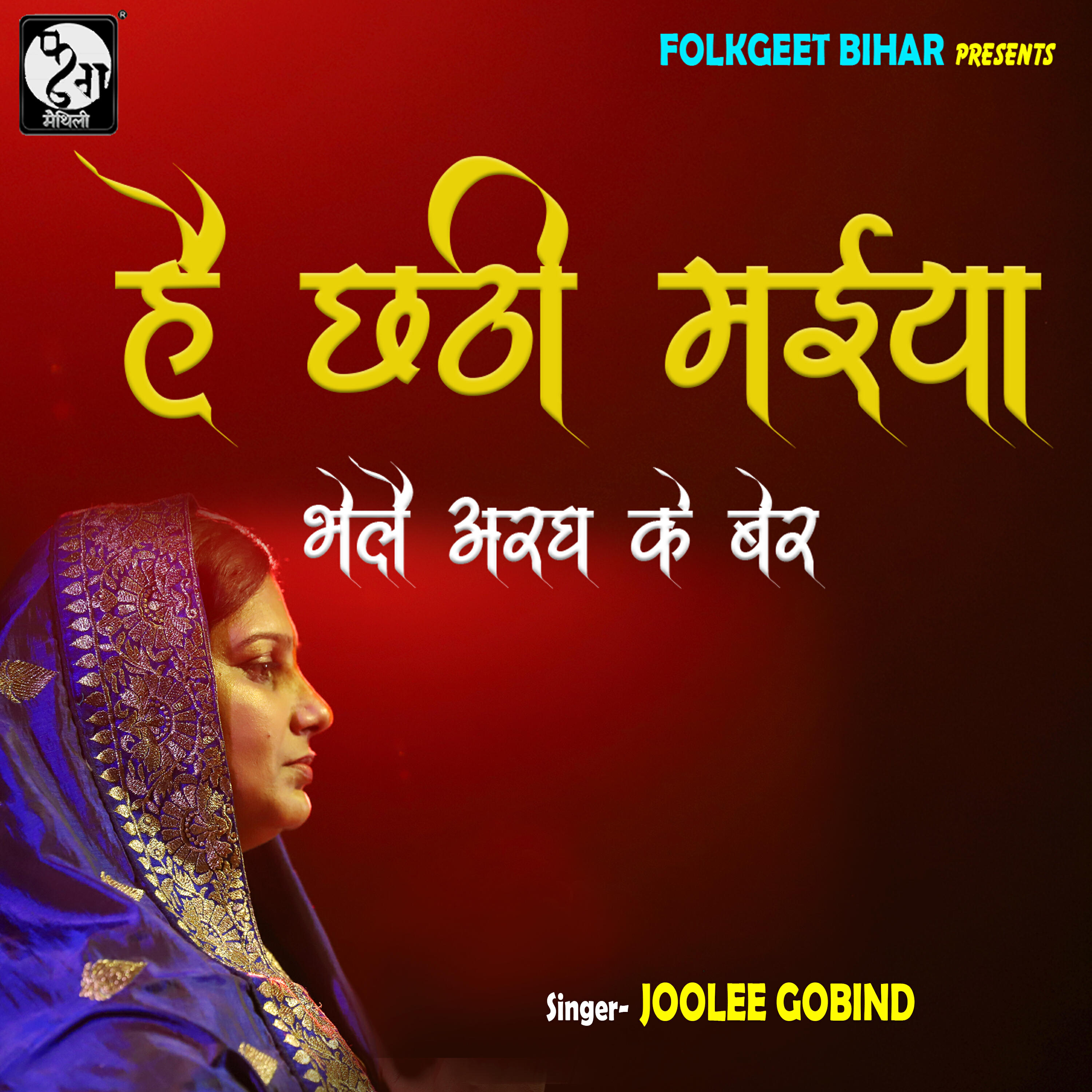 Релиз Hey Chhati Maiya