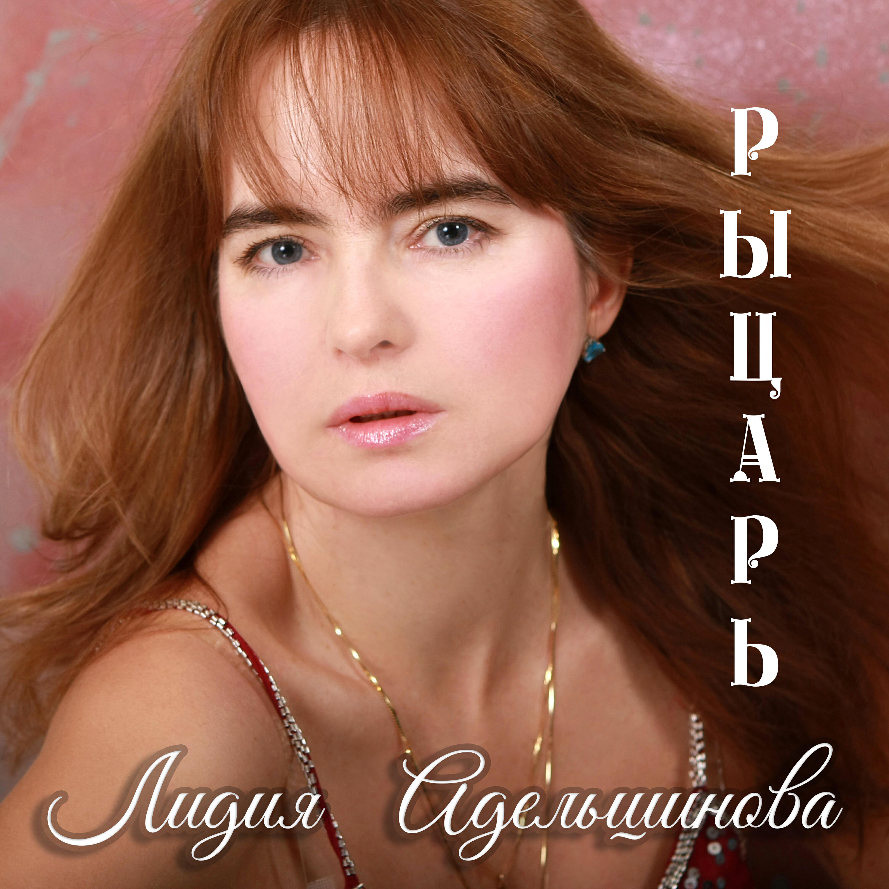 Релиз Рыцарь