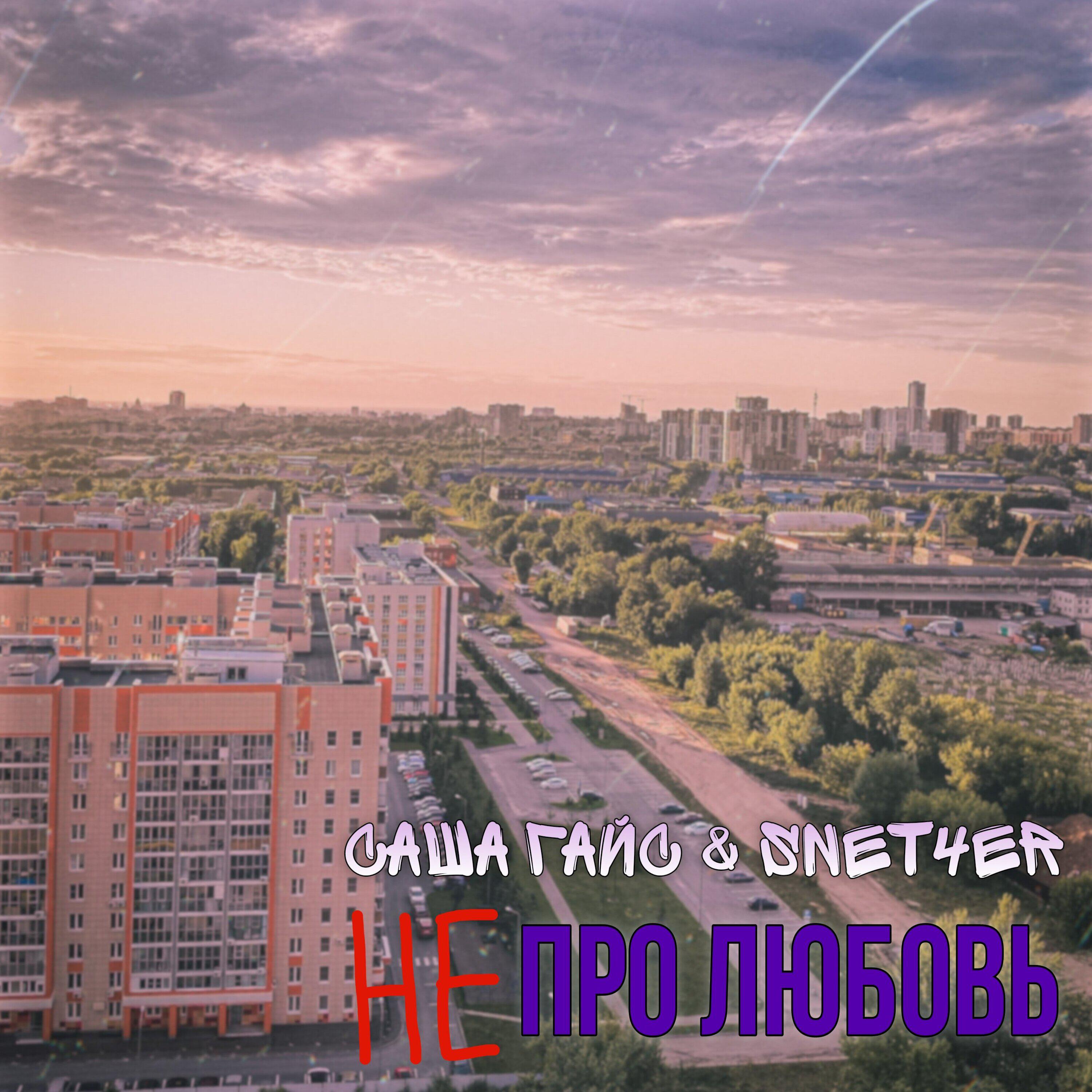 Релиз Не про любовь