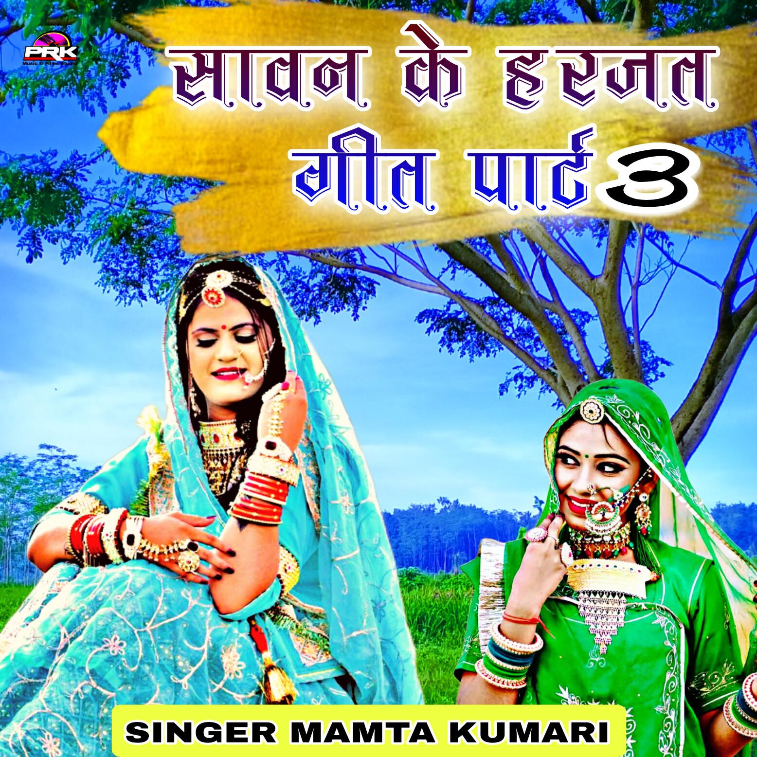 Релиз सावन के हरजत गीत पार्ट 3