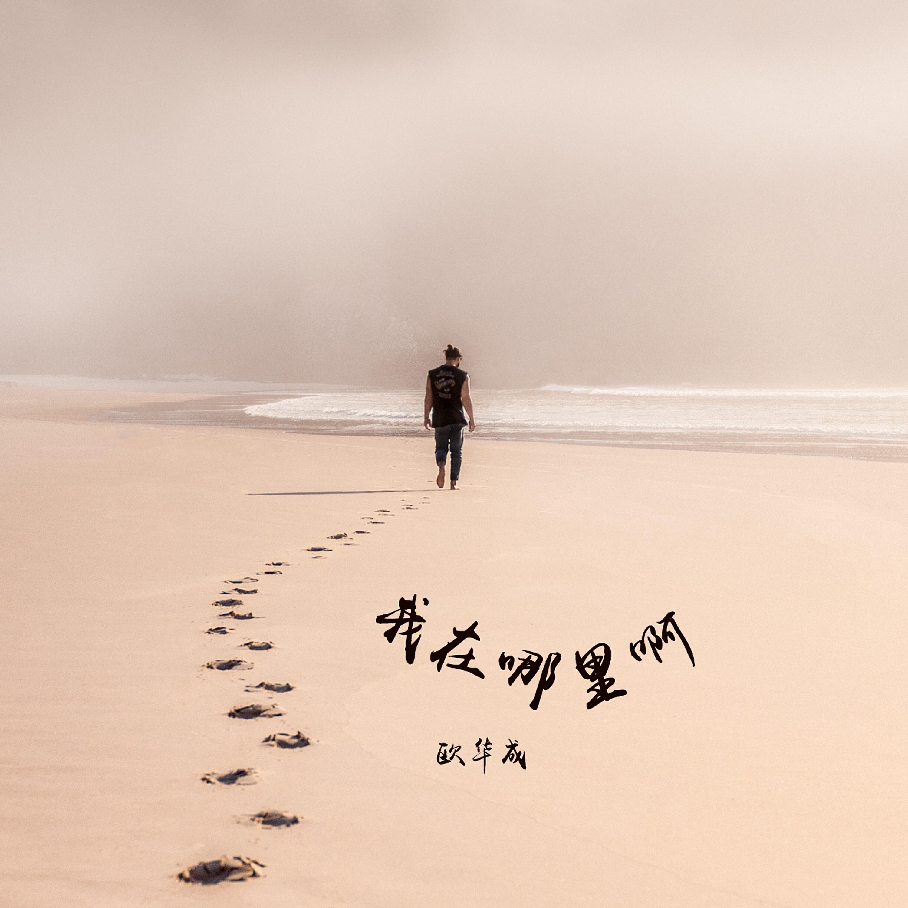 Трек 我在哪裡呀