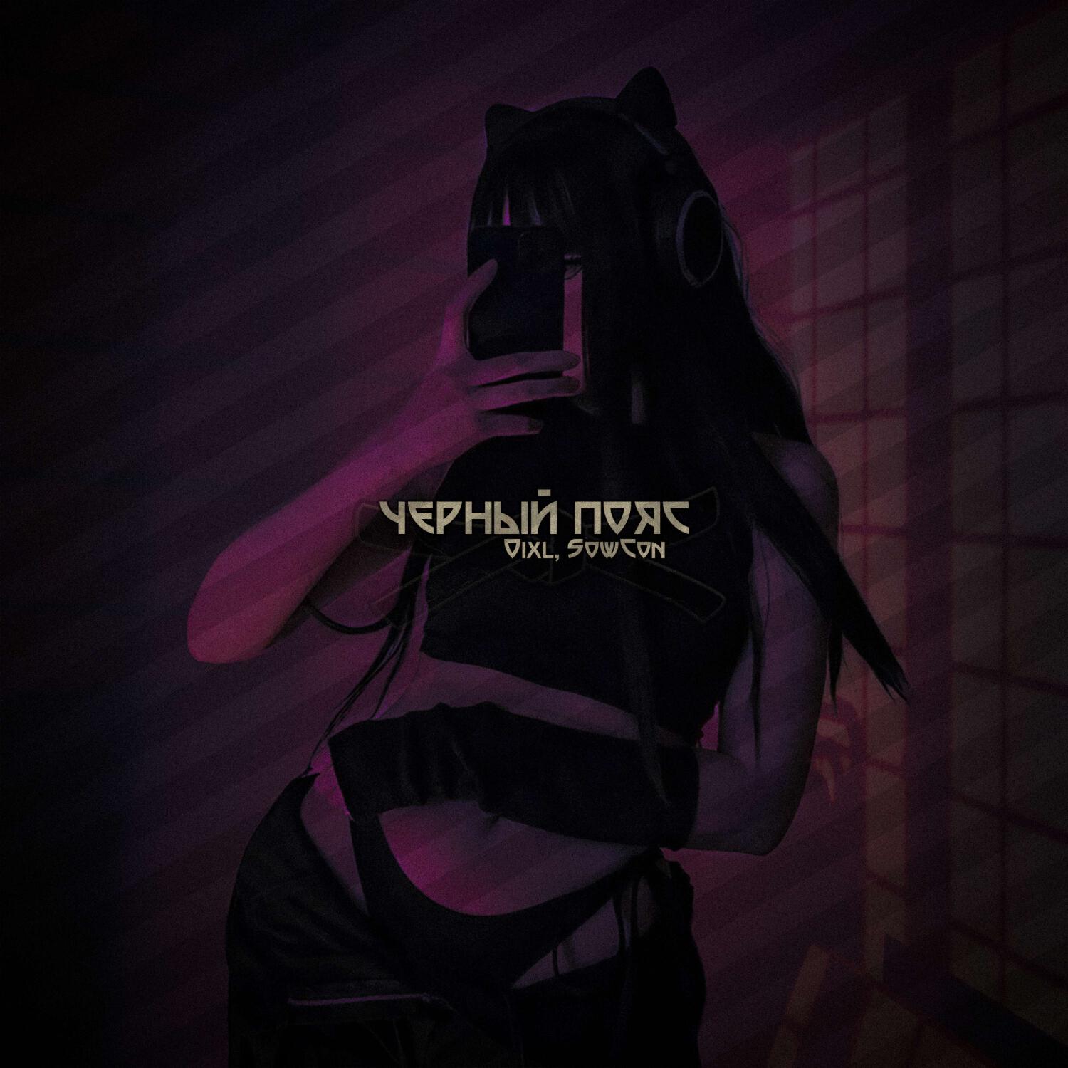 Релиз Чёрный пояс
