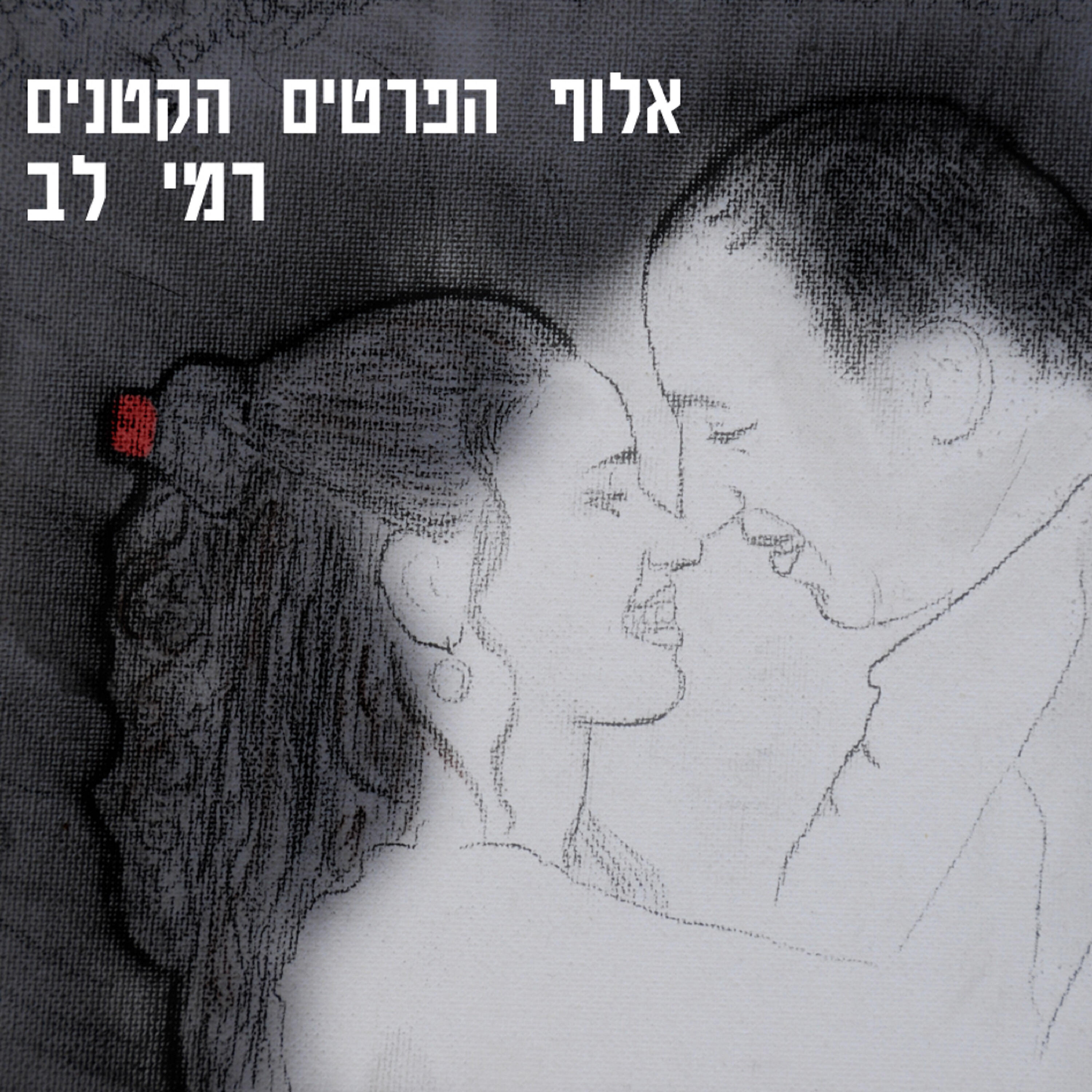 Трек אלוף הפרטים הקטנים