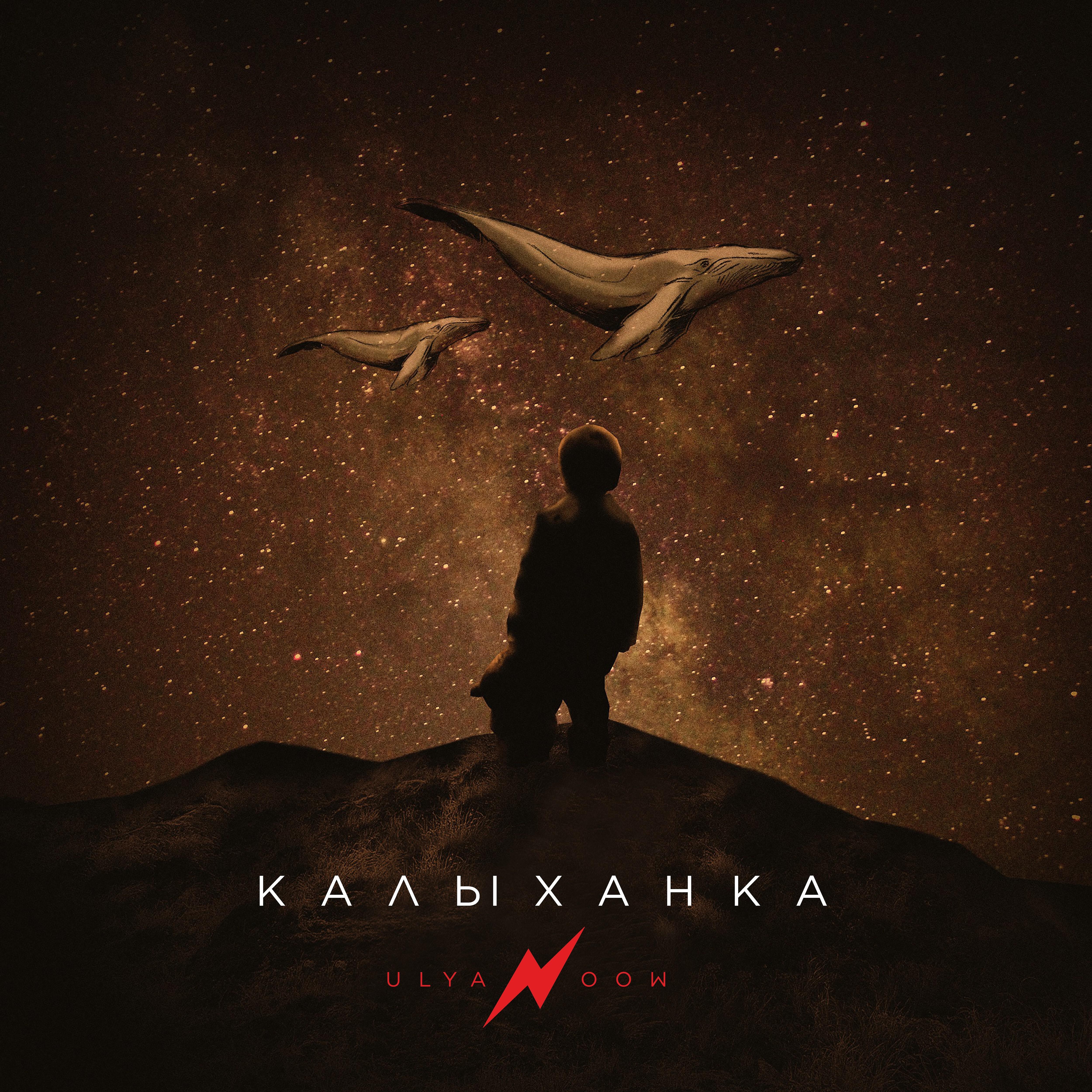 Релиз Калыханка (feat. Alexander Muratovsky)
