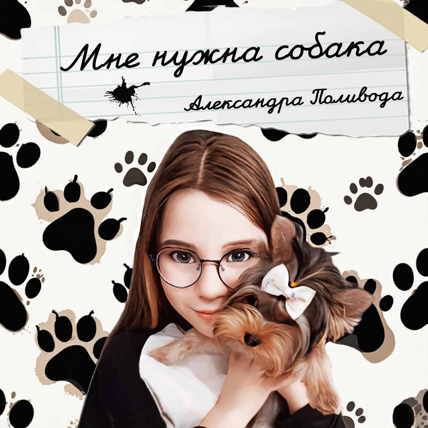 Релиз Мне нужна собака