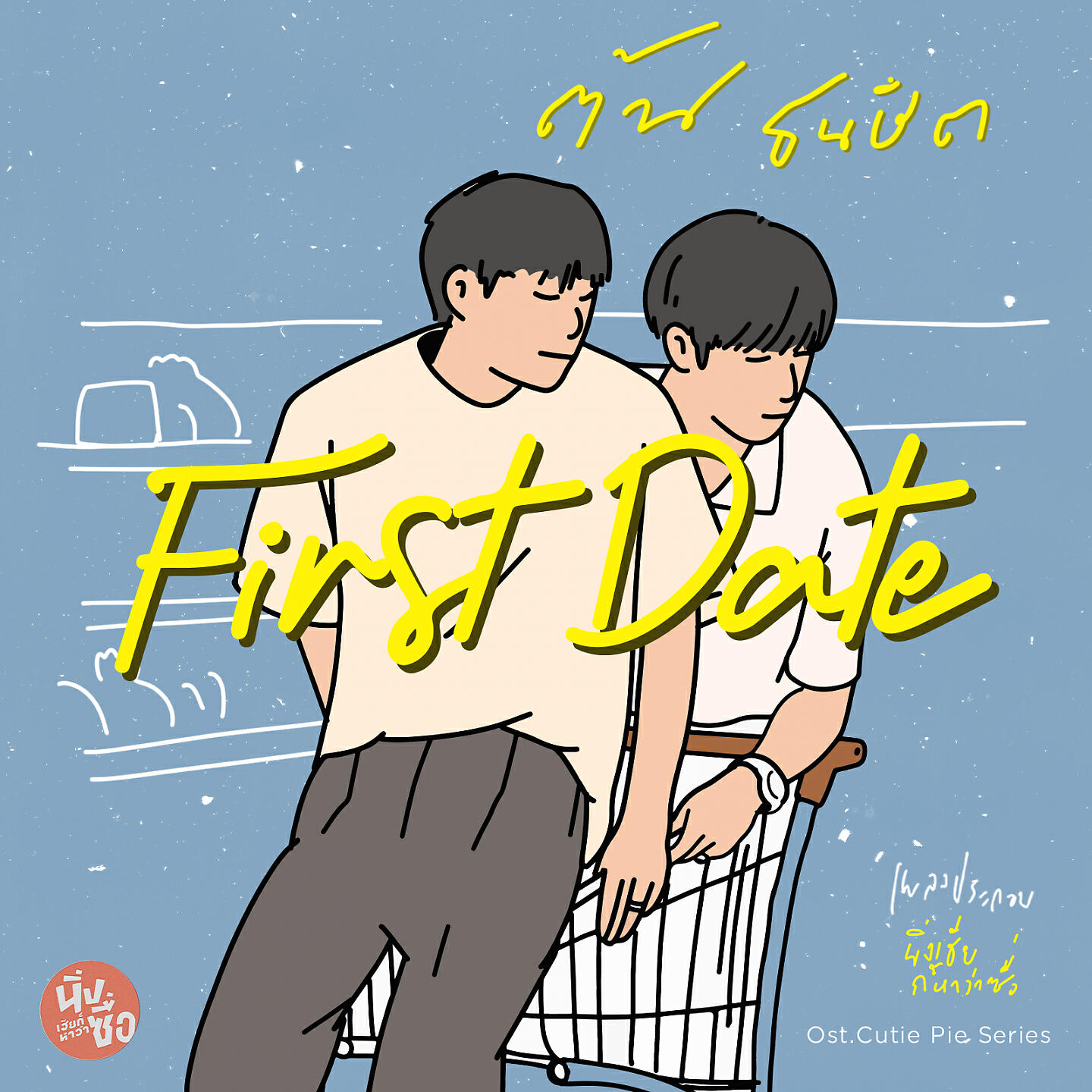 Релиз First Date