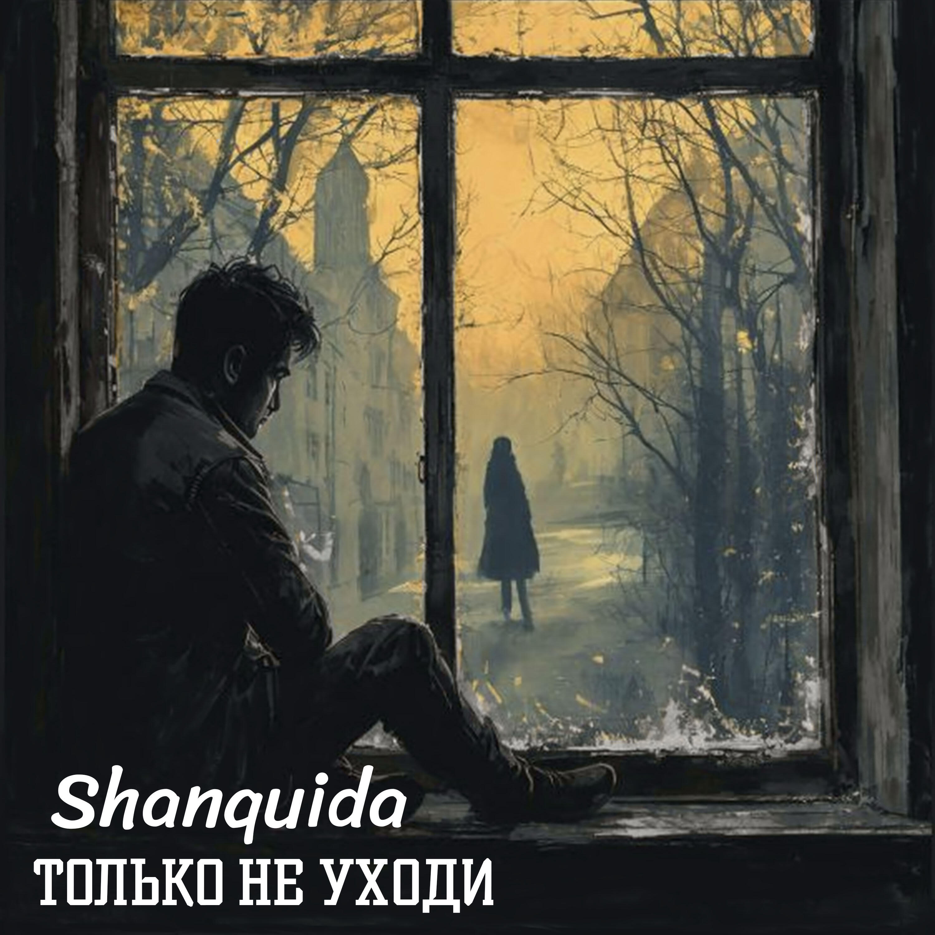 Релиз Только не уходи
