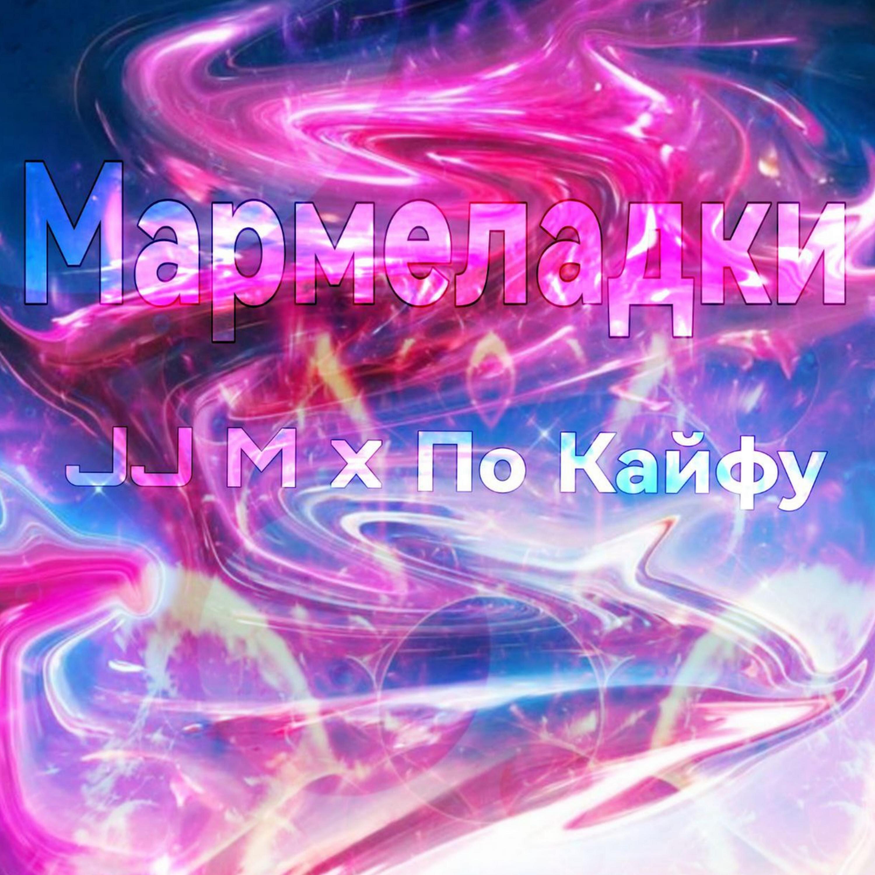 Постер альбома Мармеладки