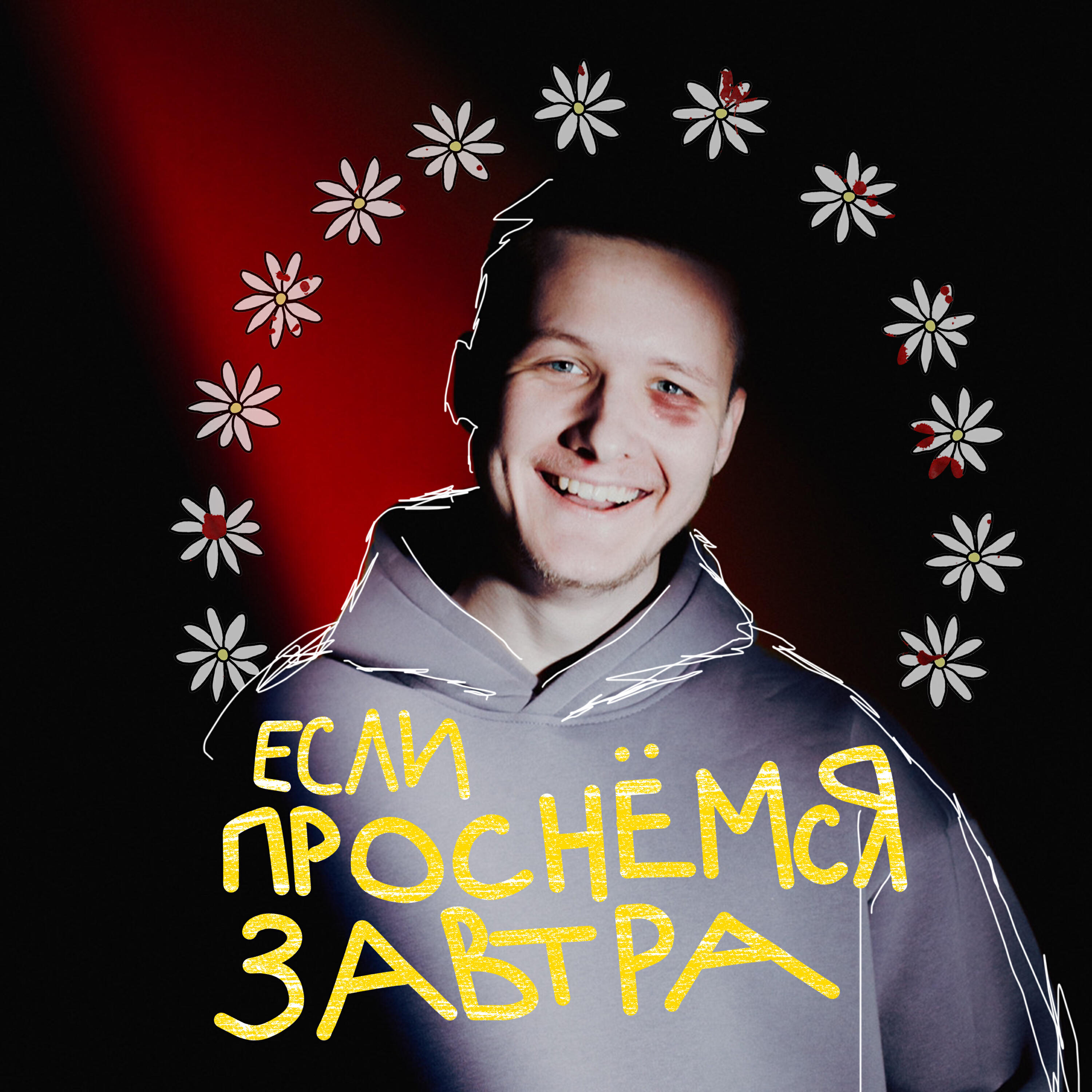 Релиз Если проснёмся завтра