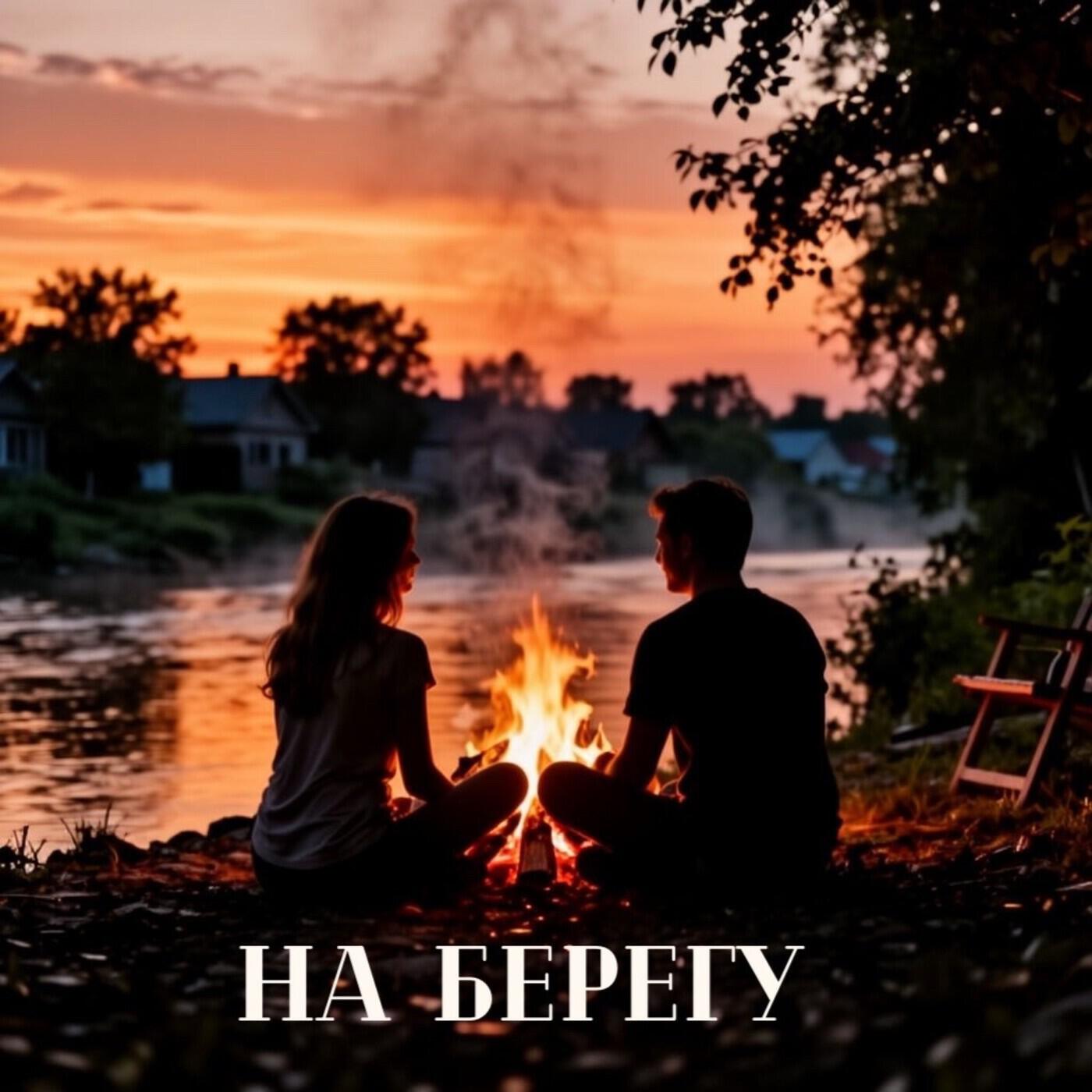 Релиз На берегу