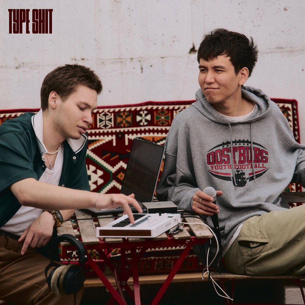 Релиз TYPE SHIT