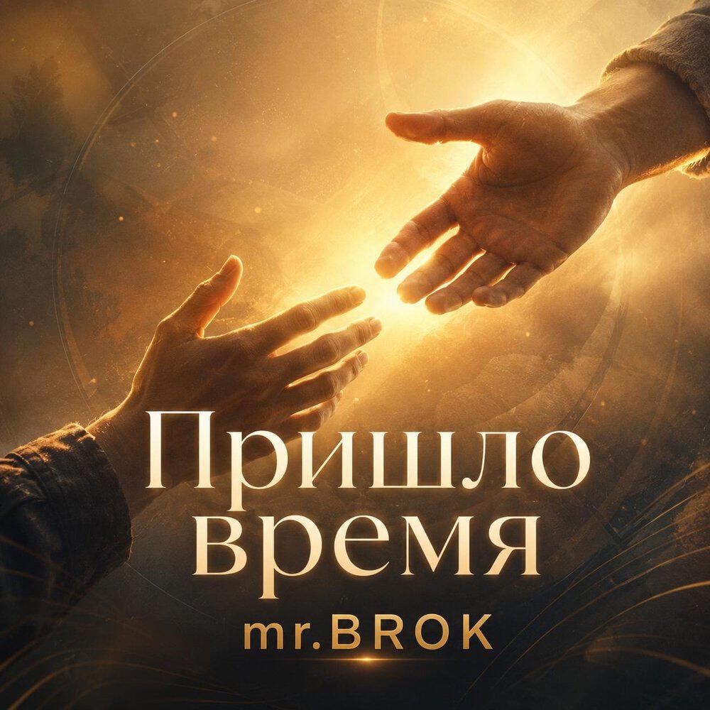 Релиз Пришло время