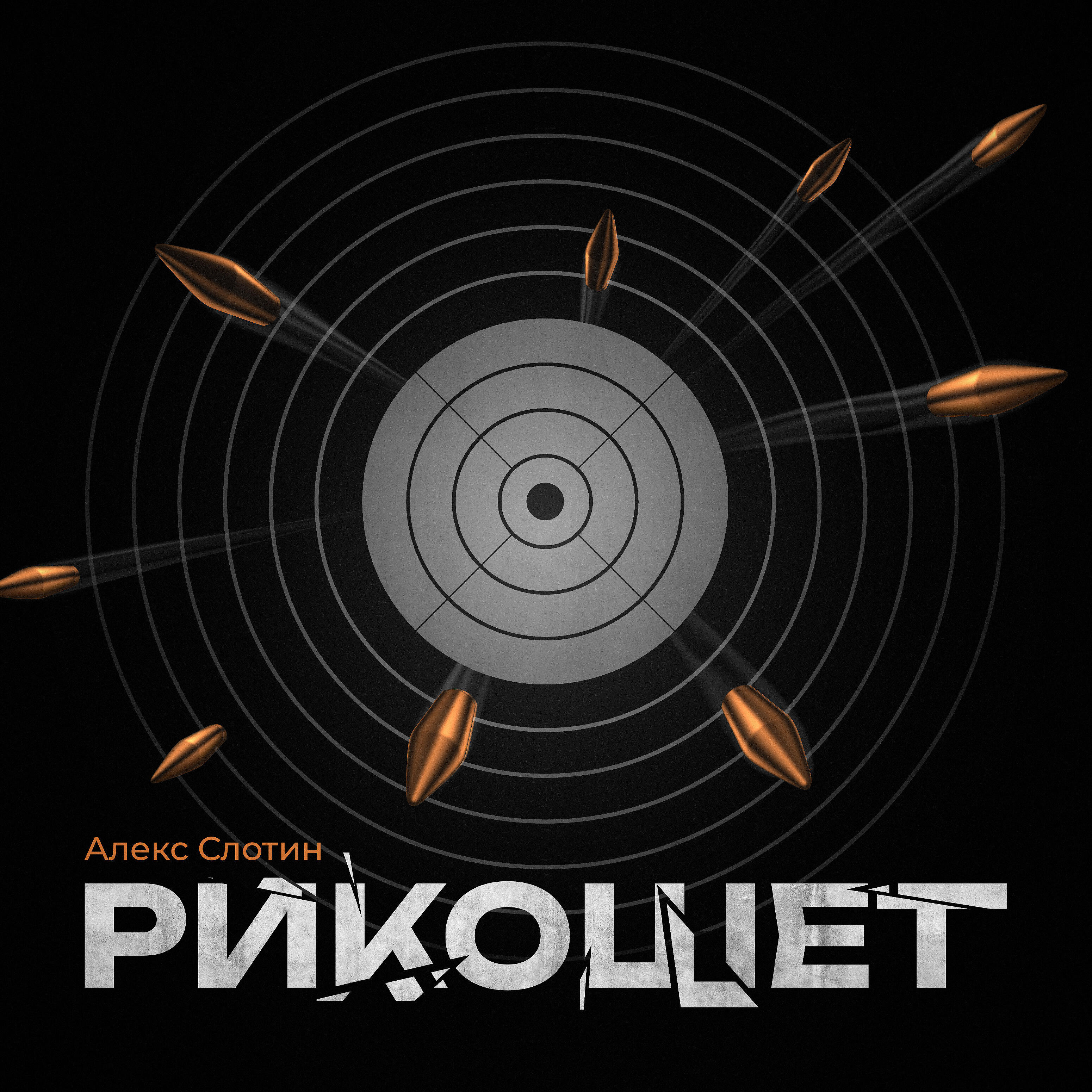Релиз Рикошет