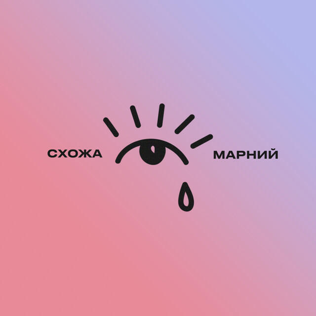 Схожа