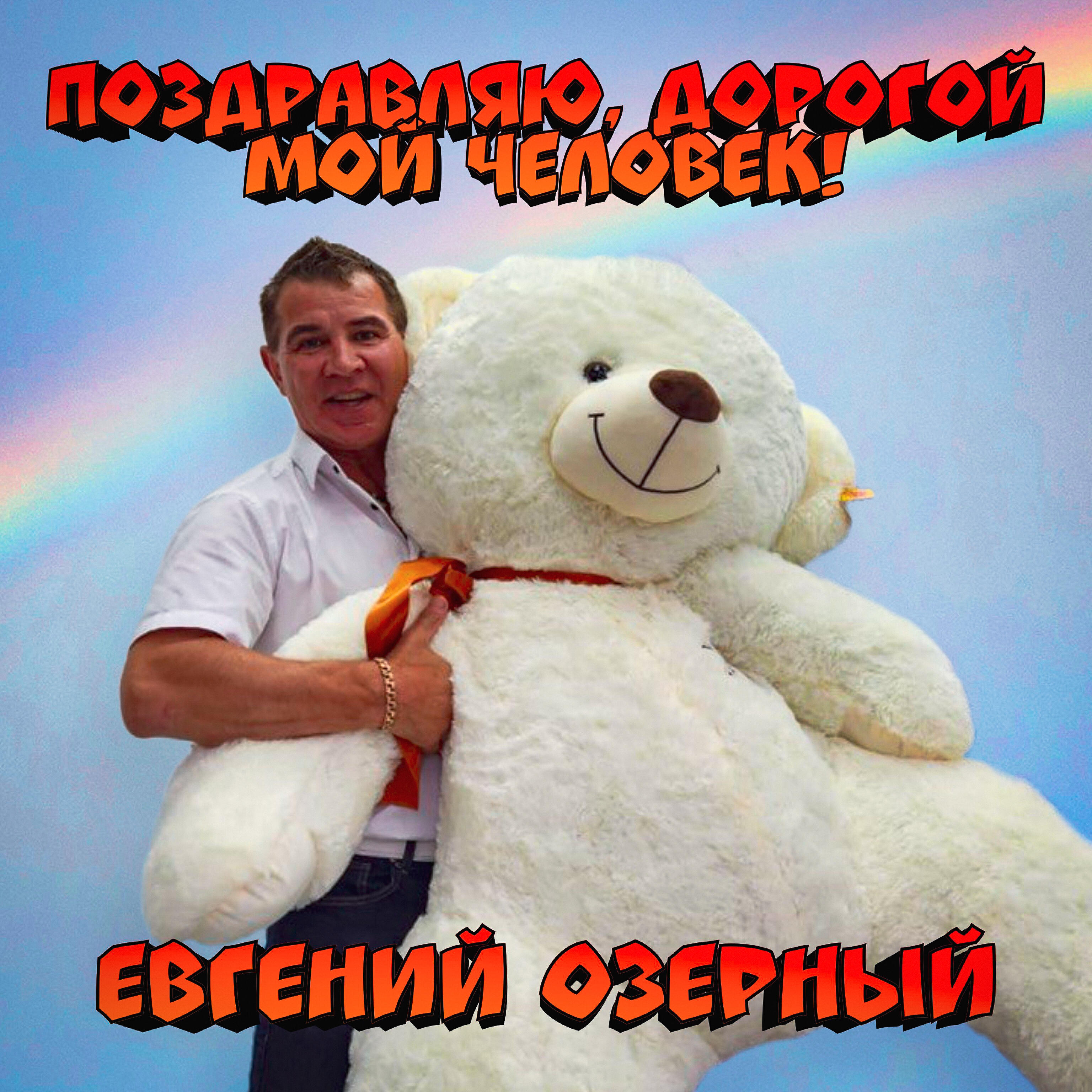 Постер альбома Поздравляю, дорогой мой человек!