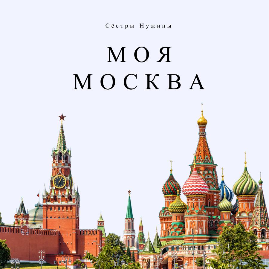 Релиз Моя Москва