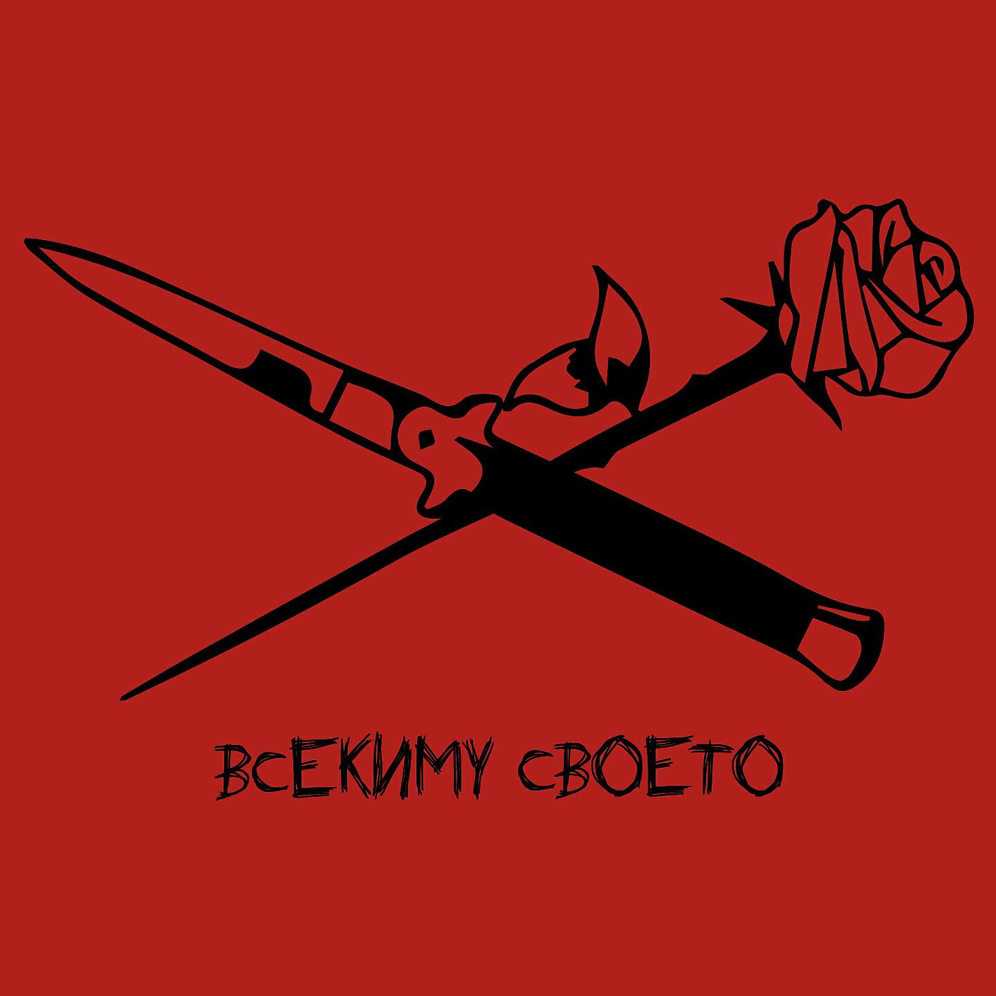 Релиз Всекиму своето