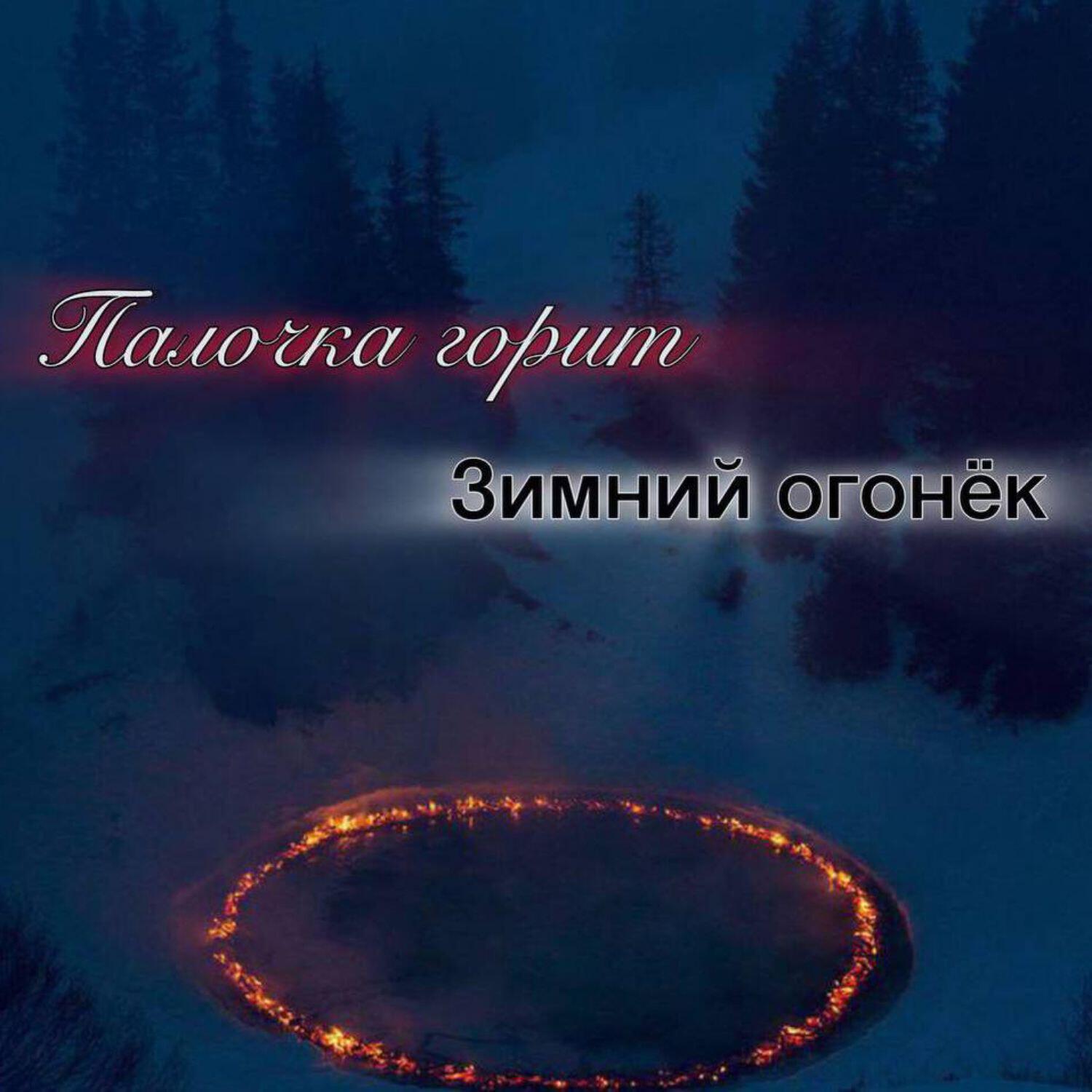 Палочка горит