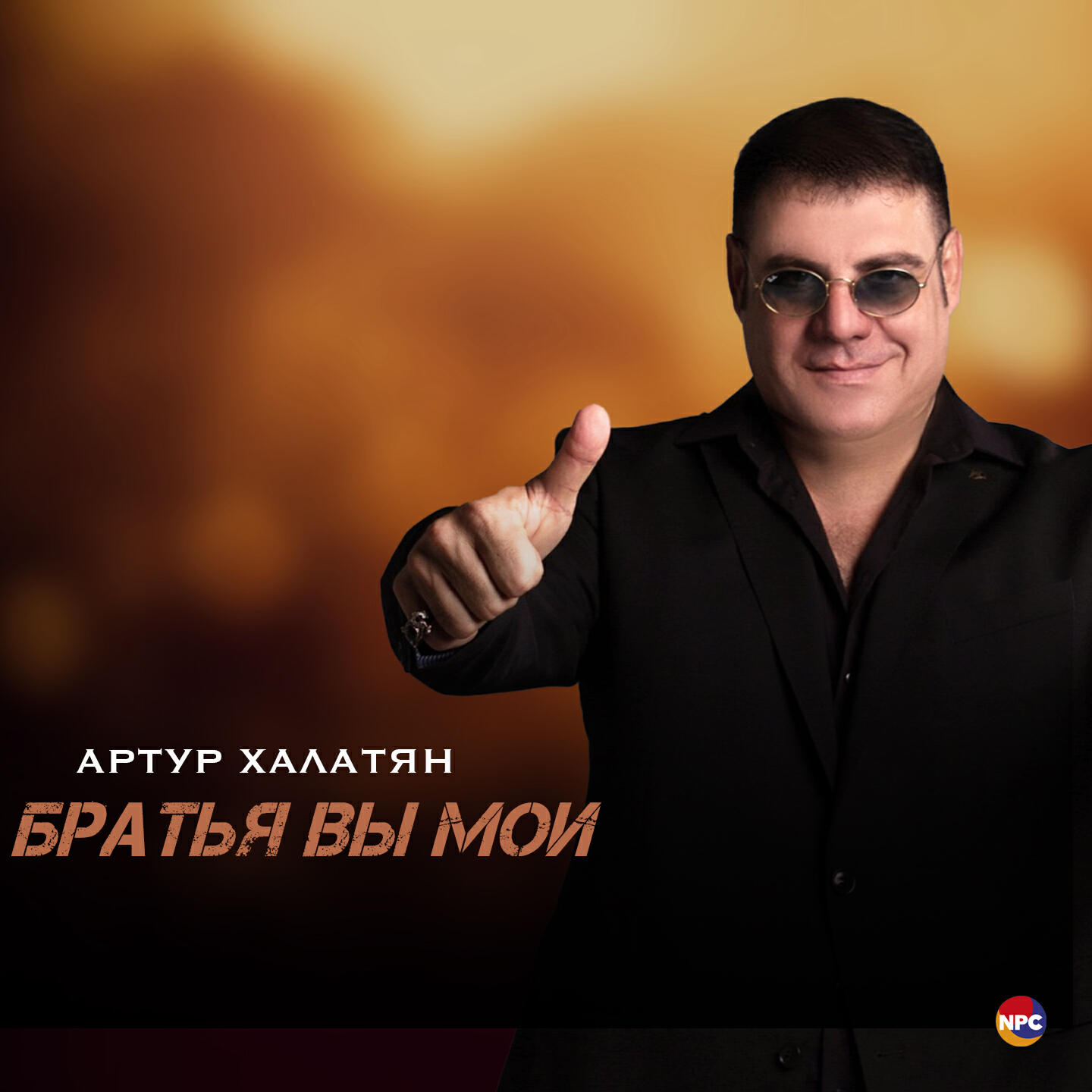 Постер альбома Братья вы мои