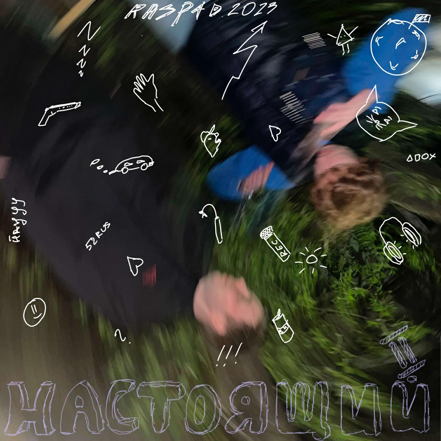Релиз НАСТОЯЩИЙ 2