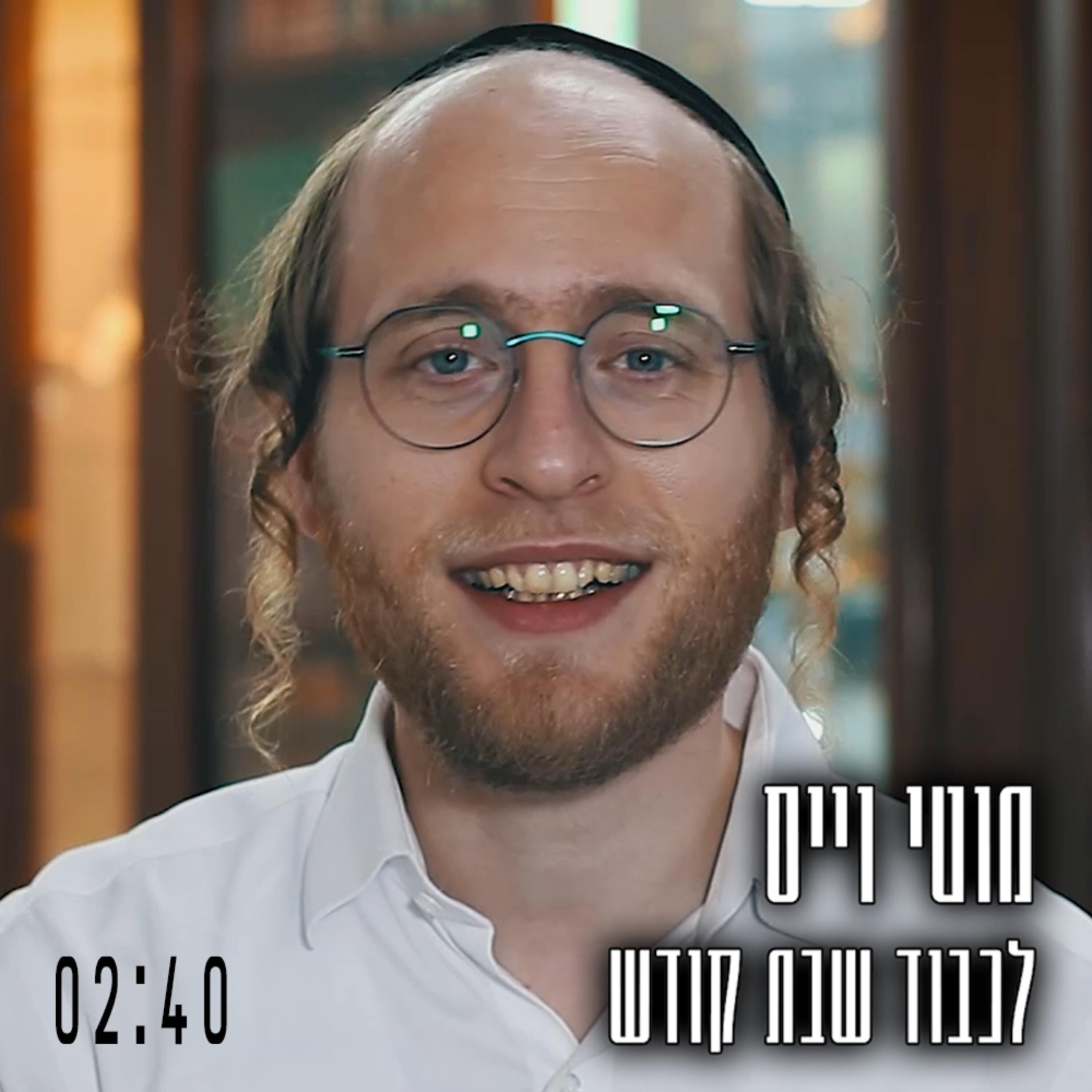 Релиз לכבוד שבת קודש