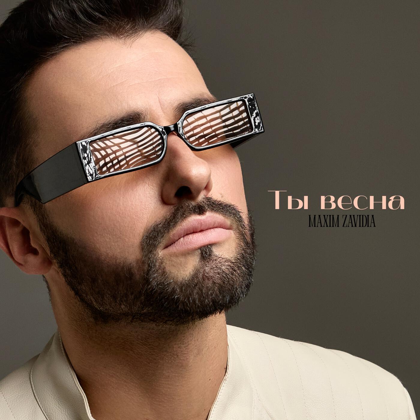 Релиз Ты весна