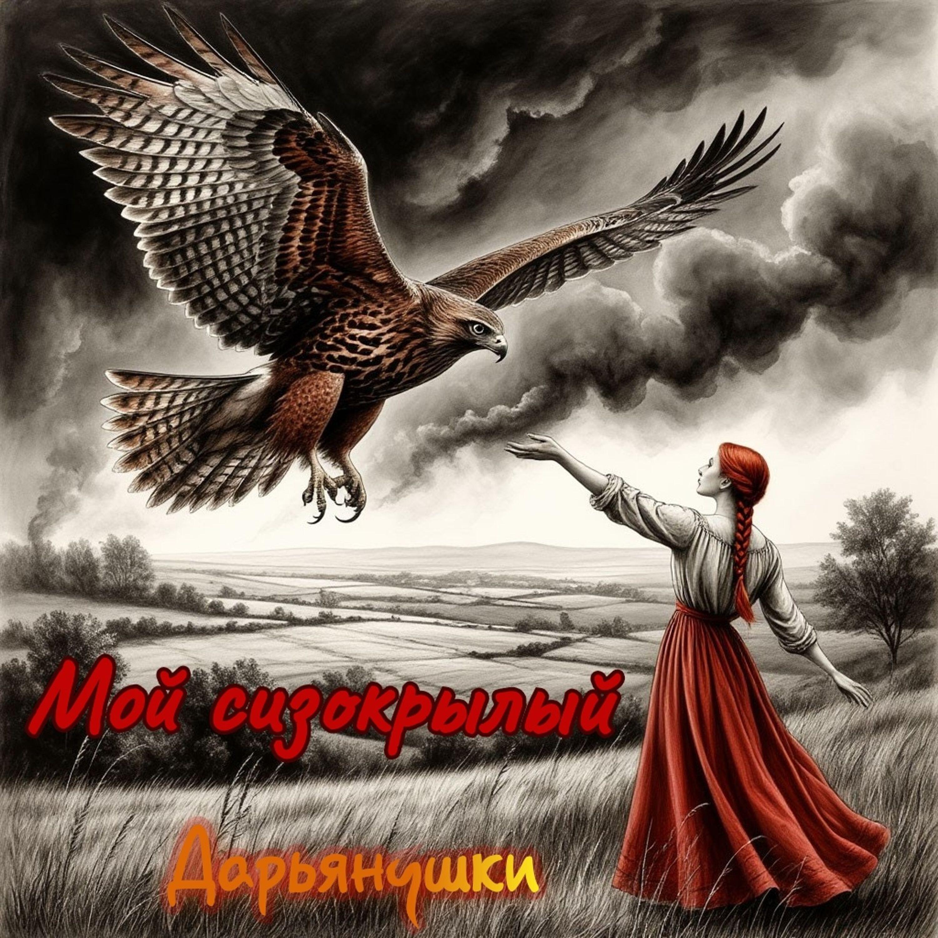 Релиз Мой сизокрылый