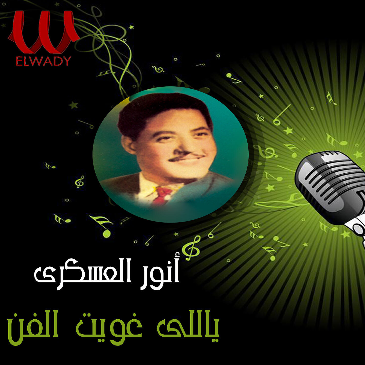 Релиз يالى غويت الفن