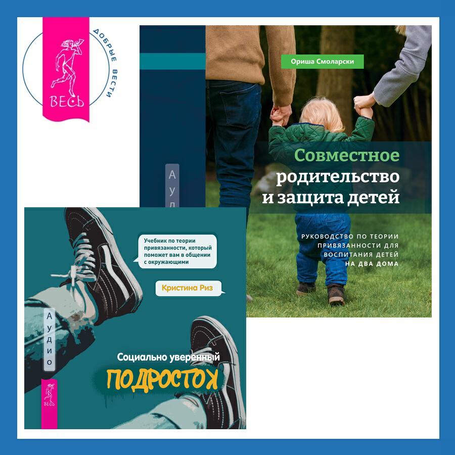 Книга Совместное родительство и защита детей: руководство по теории привязанности для воспитания детей на два дома + Социально уверенный подросток. Учебник по теории привязанности, который поможет вам в общении с окружающими