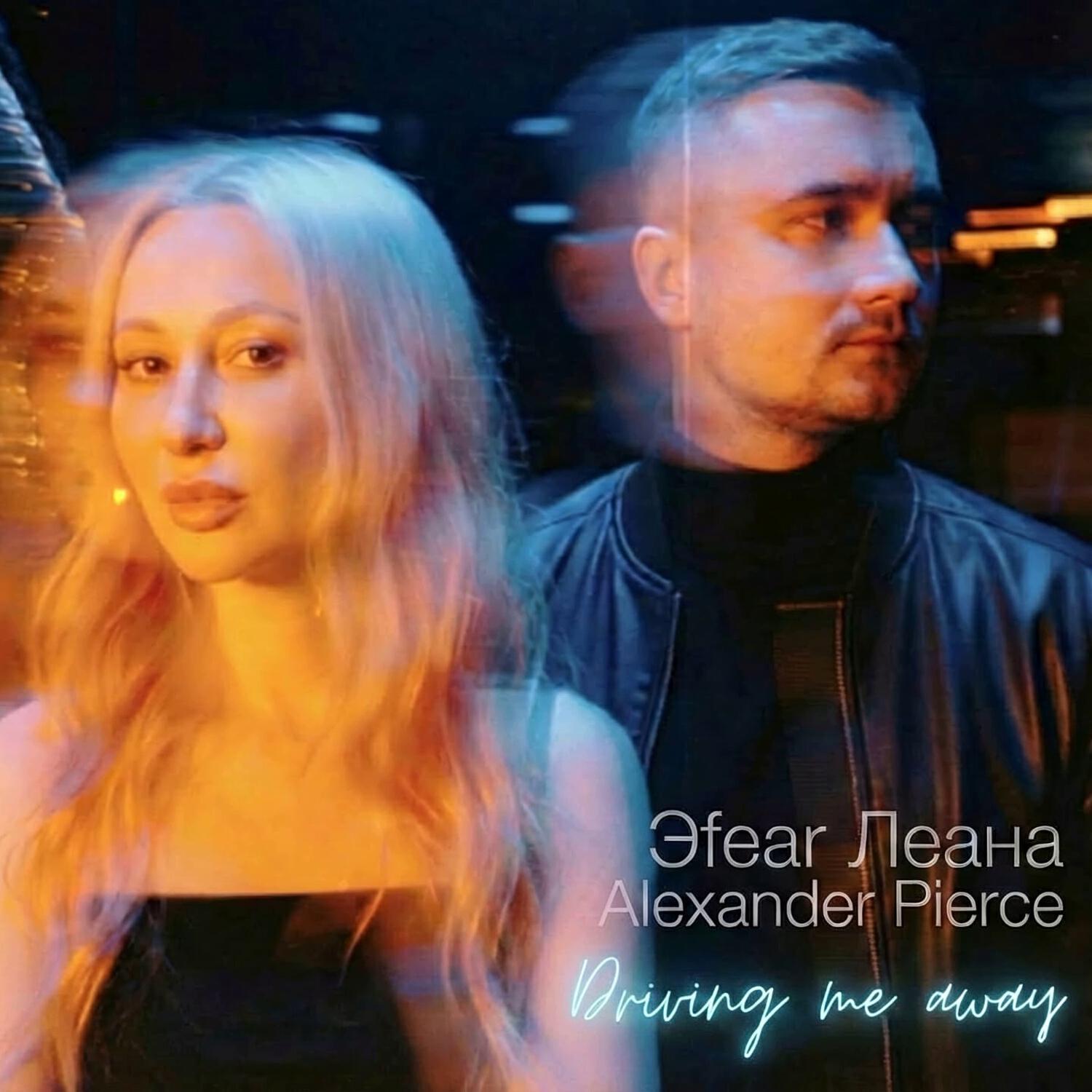 Релиз Driving me away