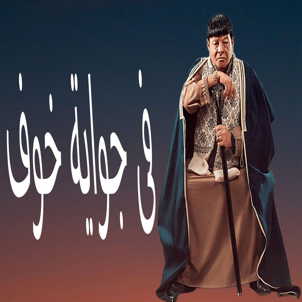 Релиз فى جواية خوف