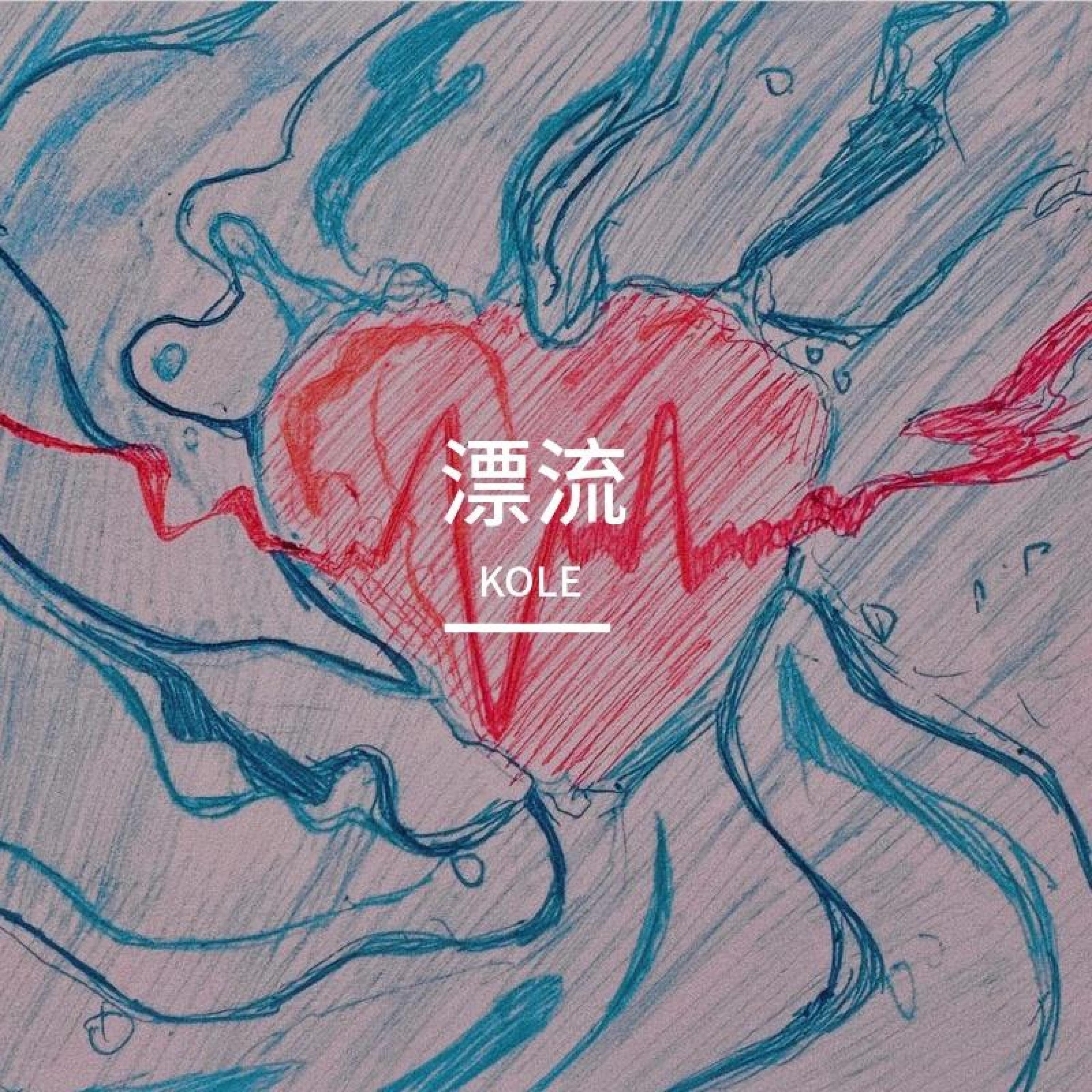 Релиз 漂流