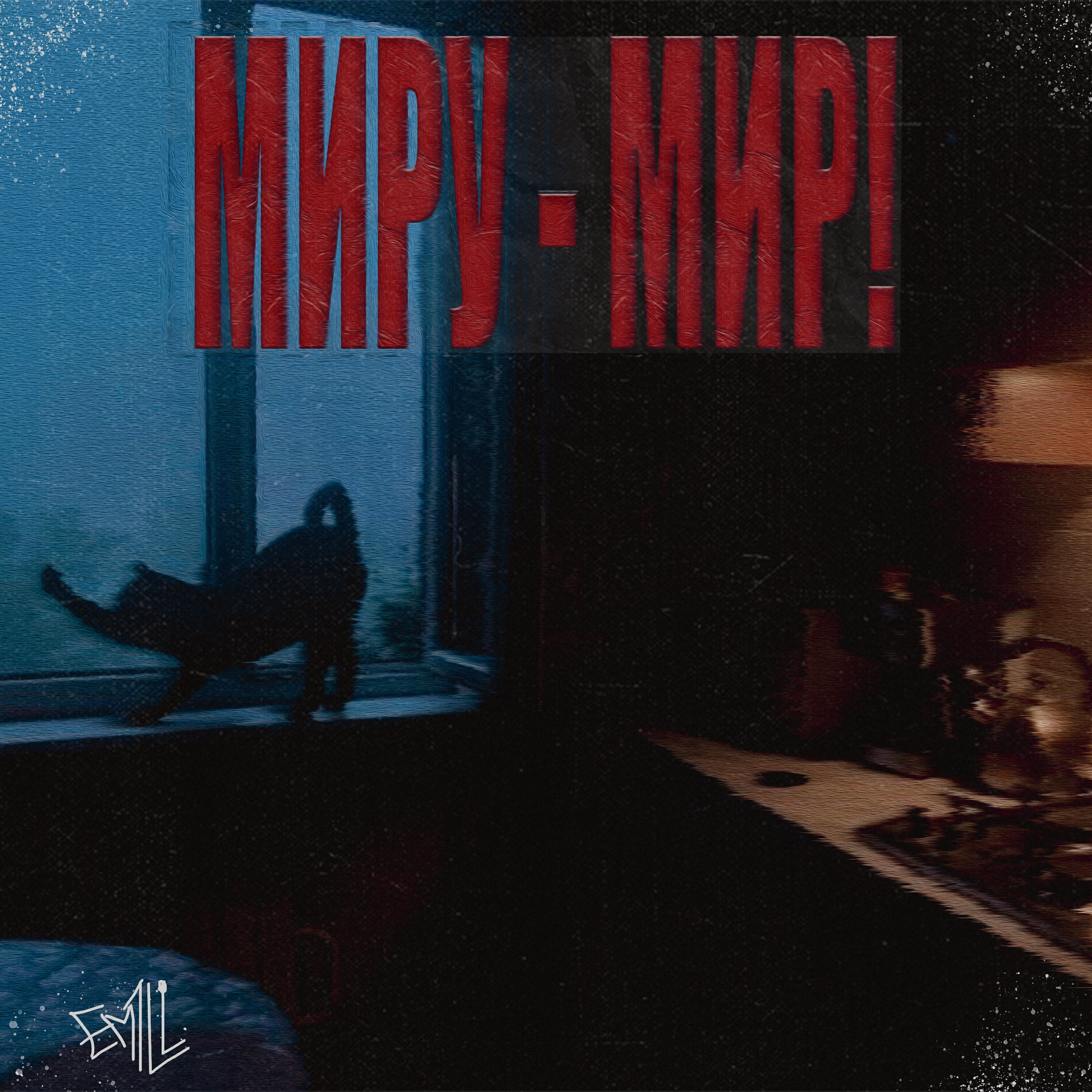 Релиз МИРУ - МИР!