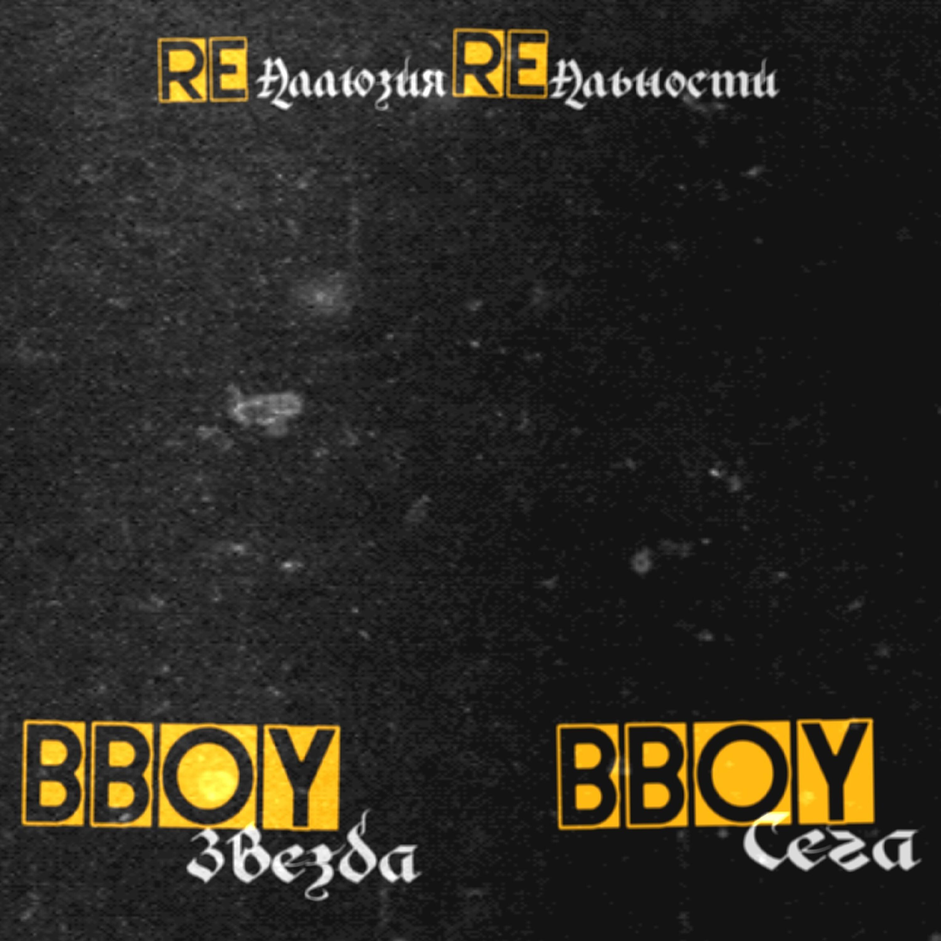 Релиз RE-Аллюзия RE-Альности