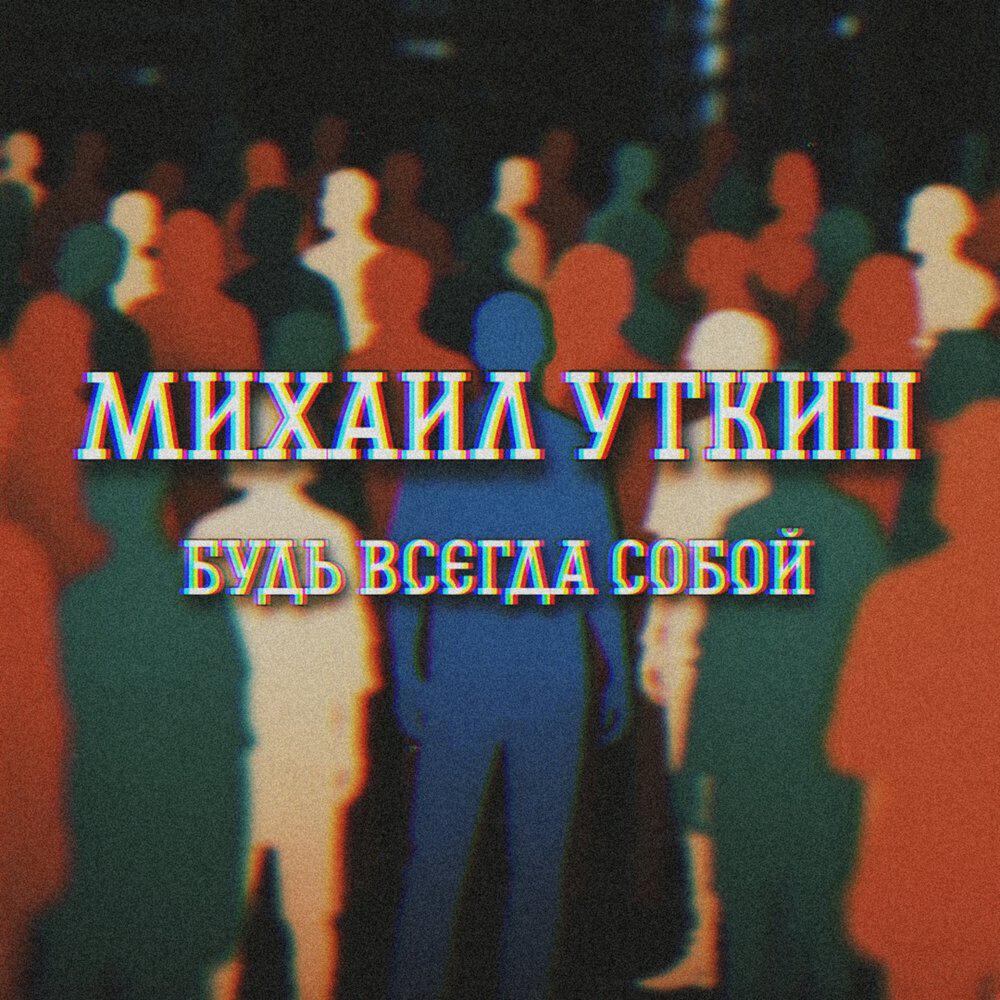 Релиз Будь всегда собой