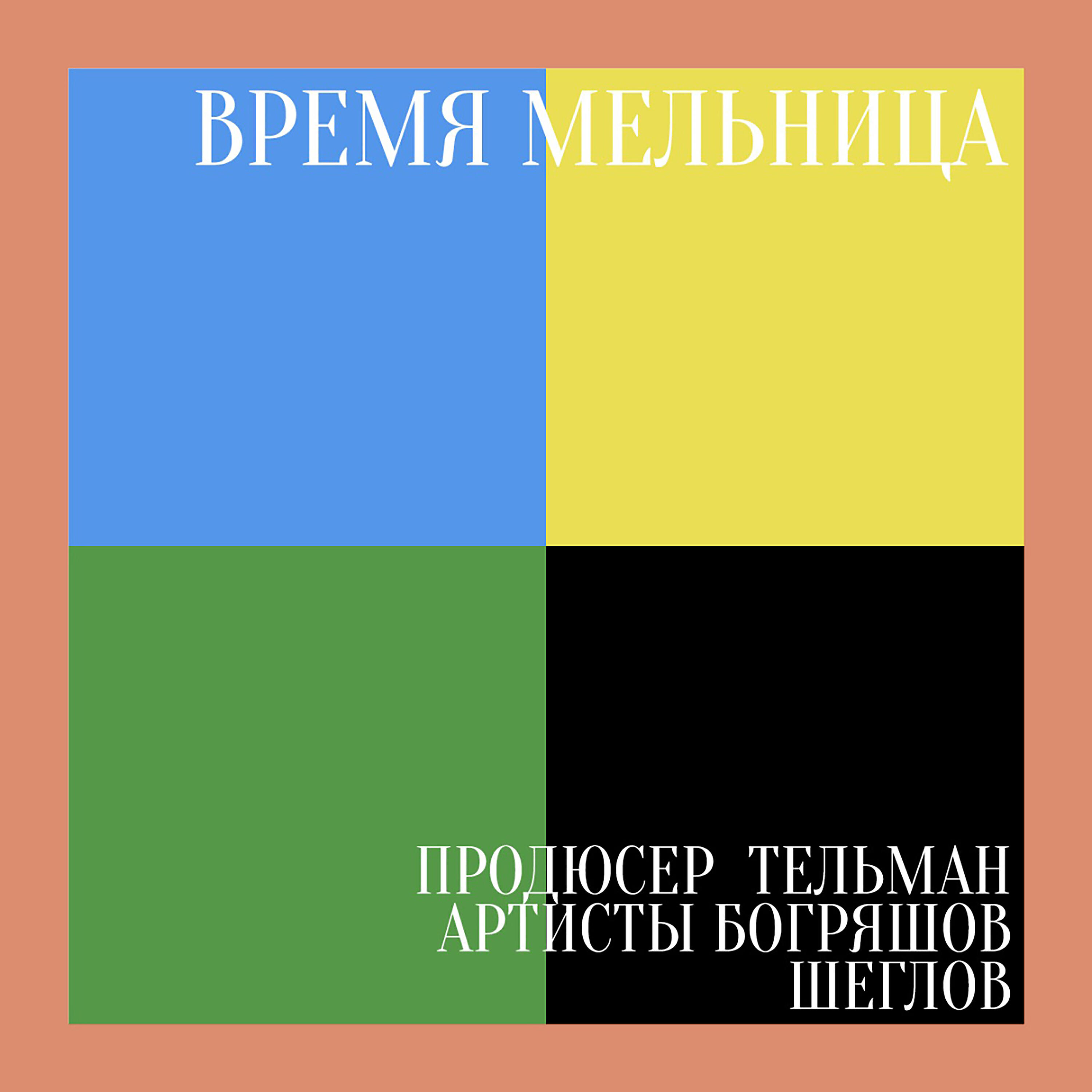 Релиз Время мельница
