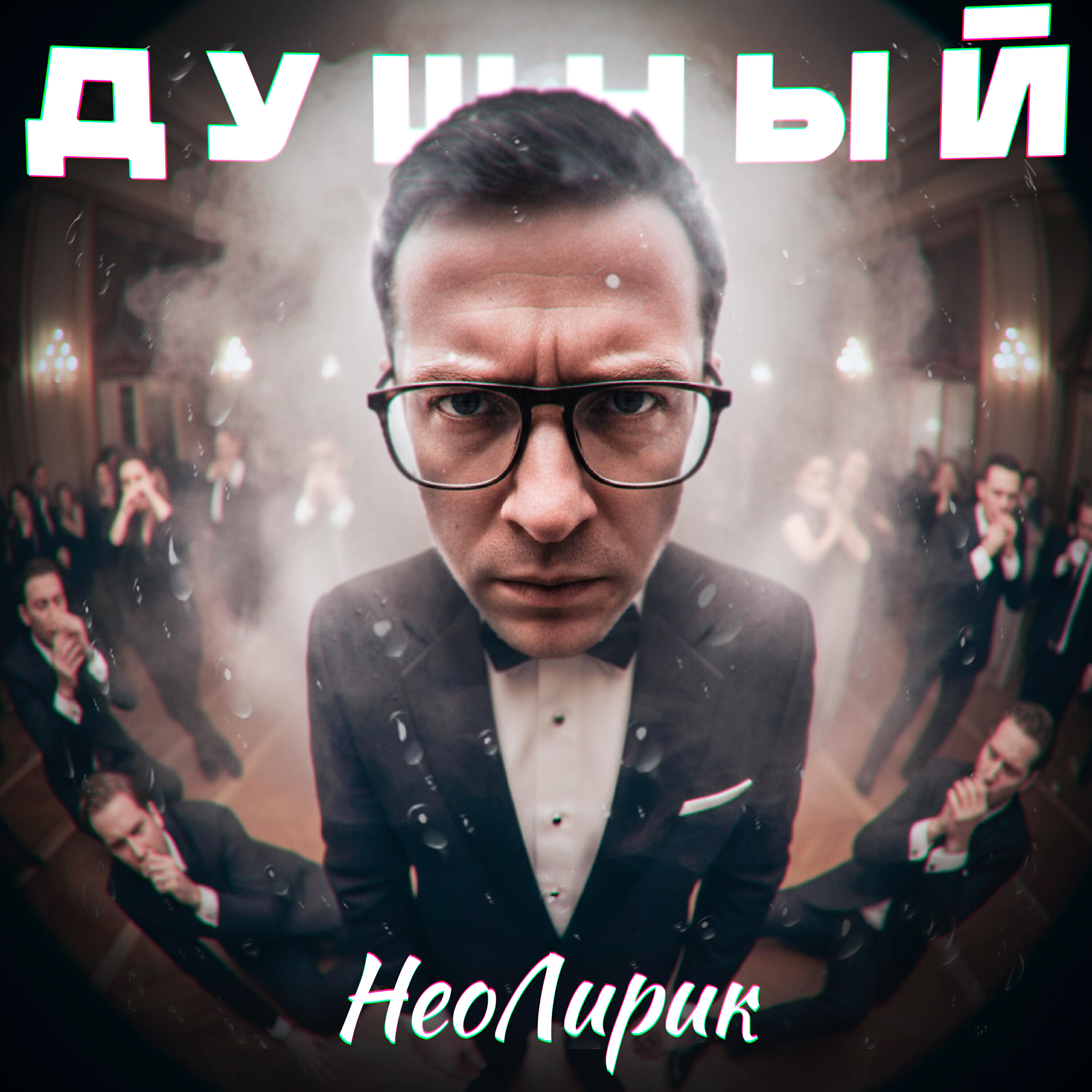 Релиз Душный