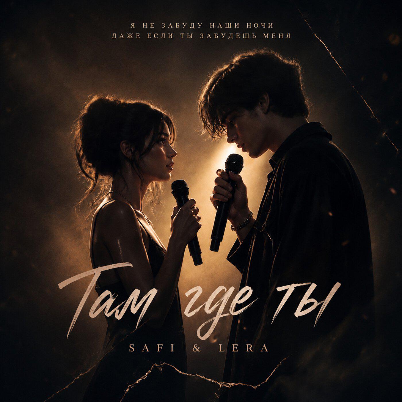 Релиз Там где ты