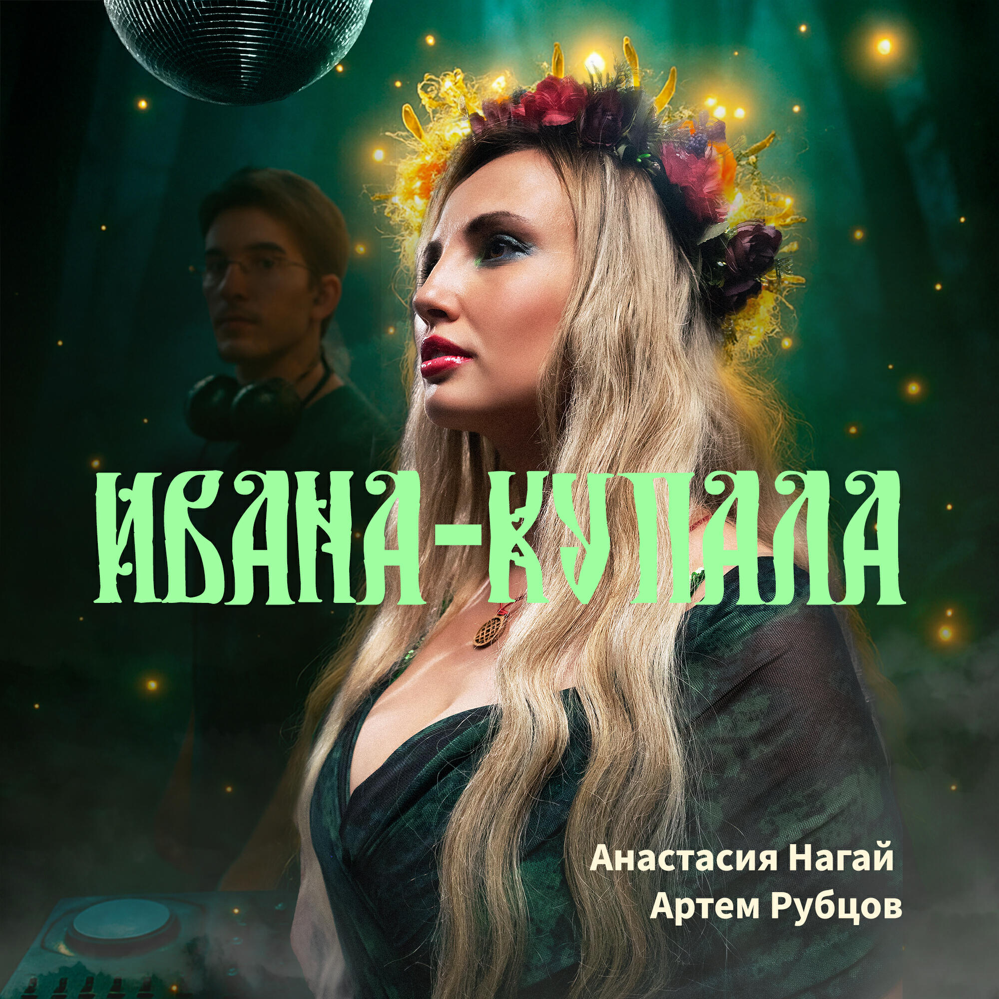 Артем Рубцов