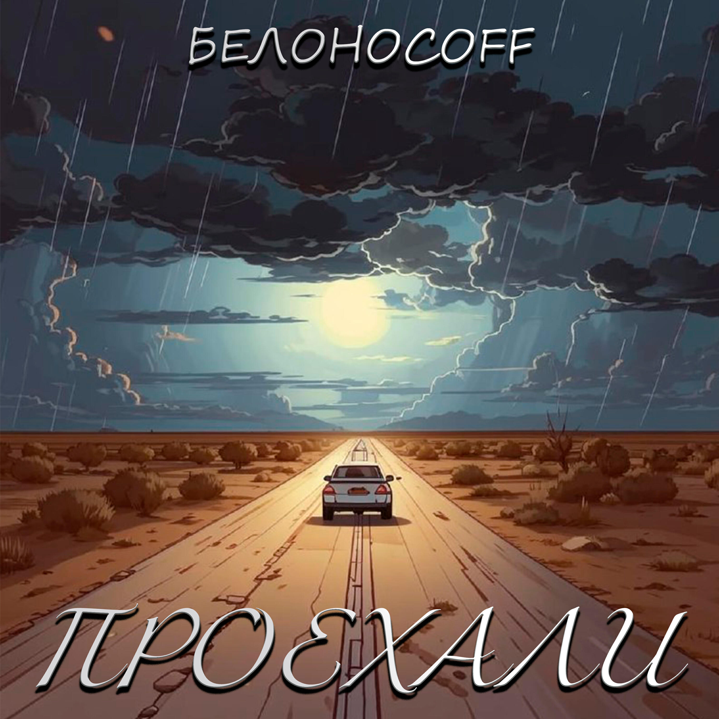 Постер альбома Проехали