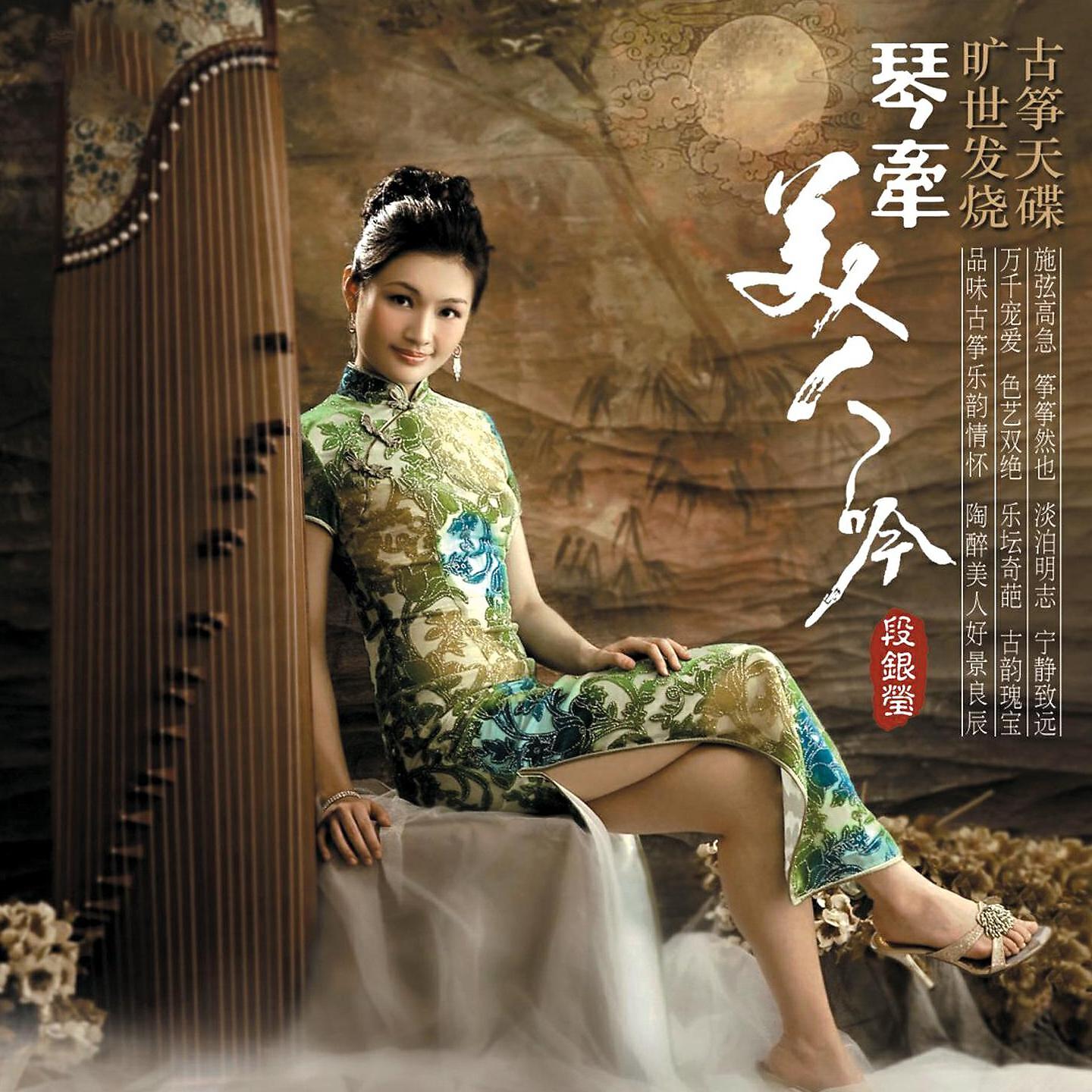 Релиз 琴牵美人吟2