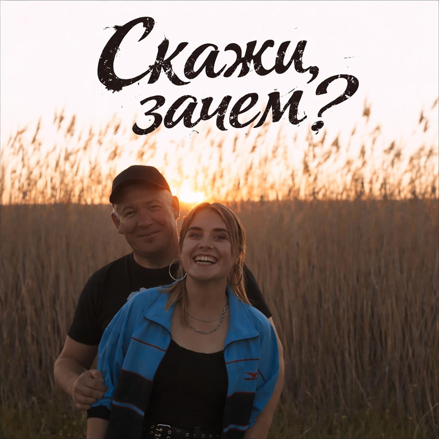 Релиз Скажи, зачем?
