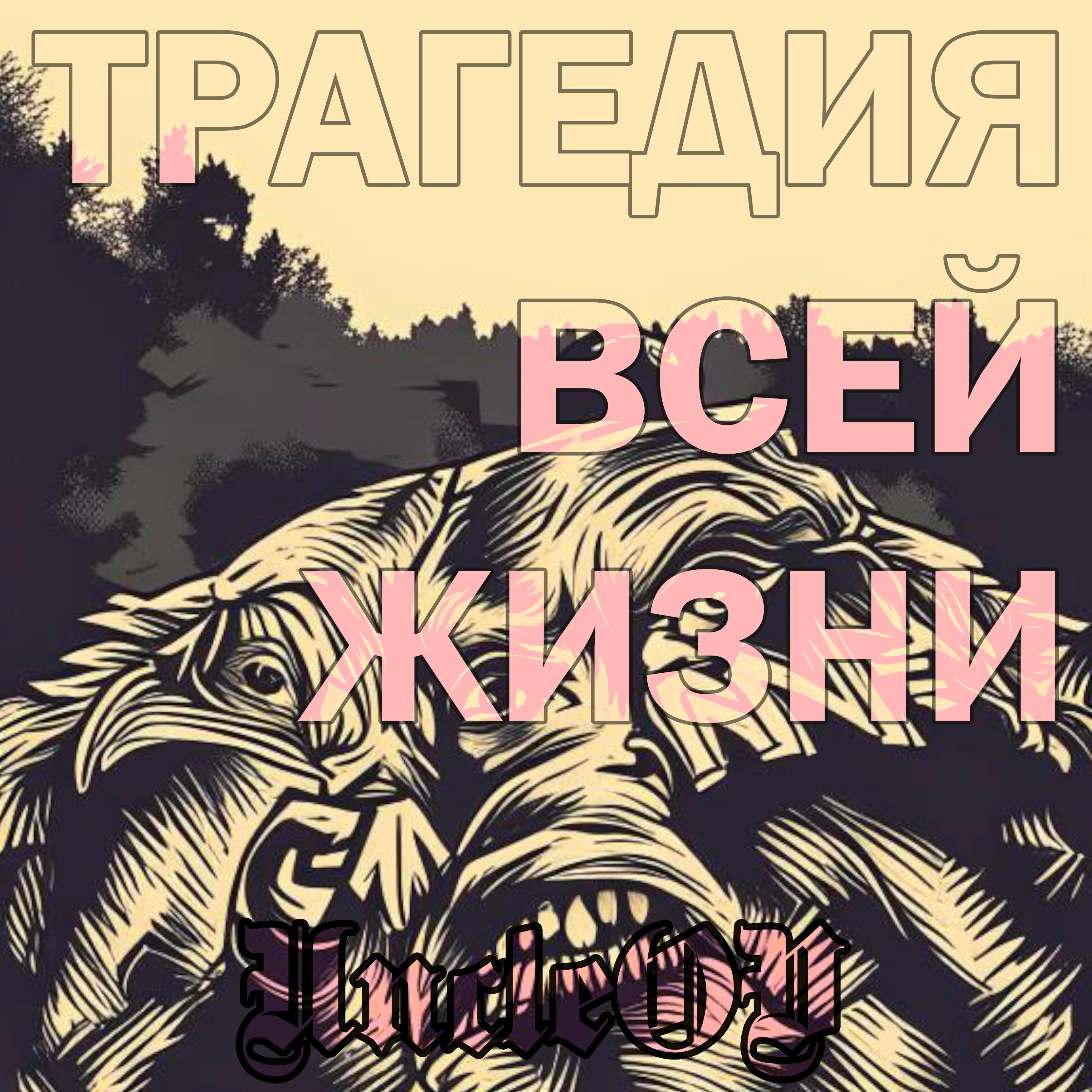 Релиз Трагедия всей жизни