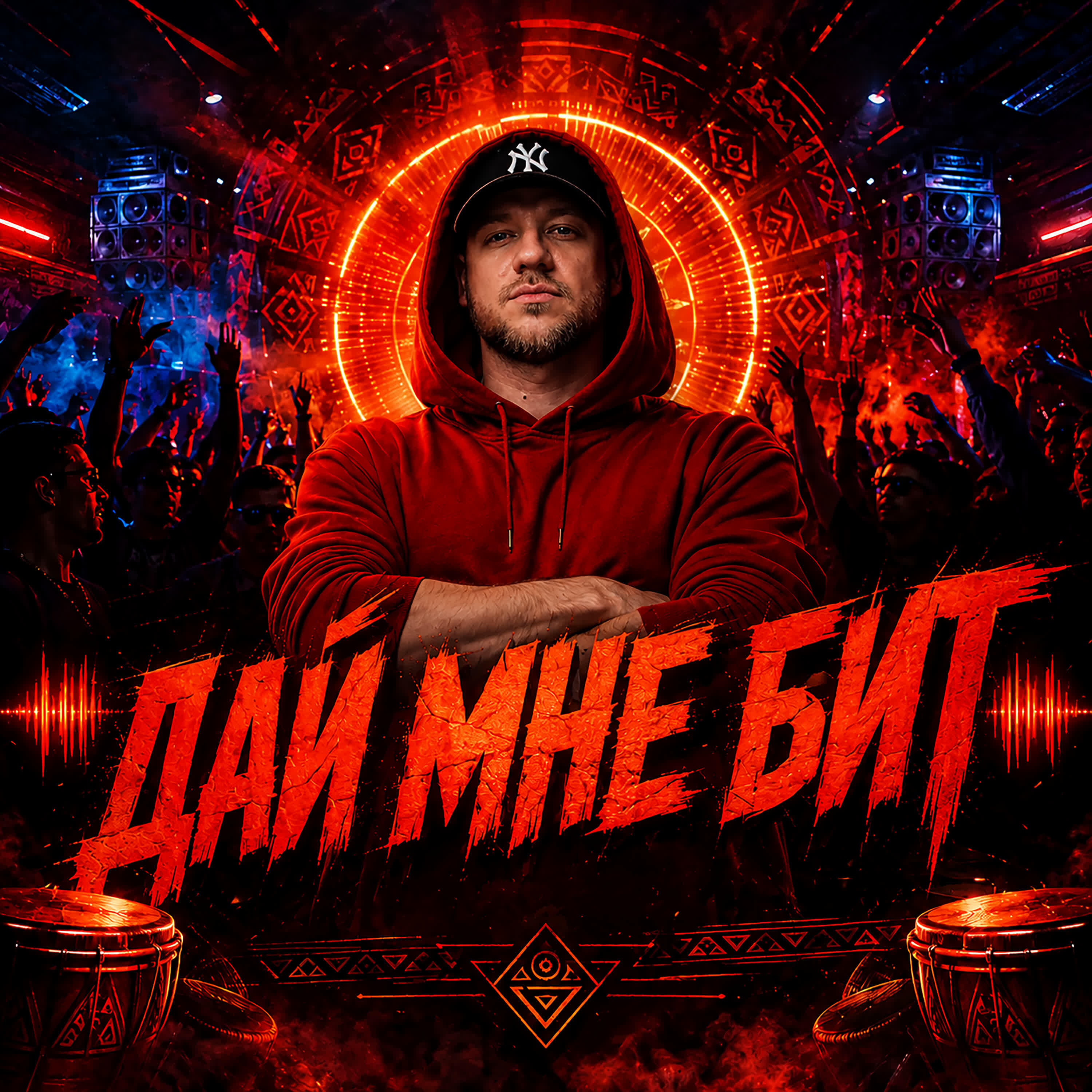 Релиз Дай мне бит