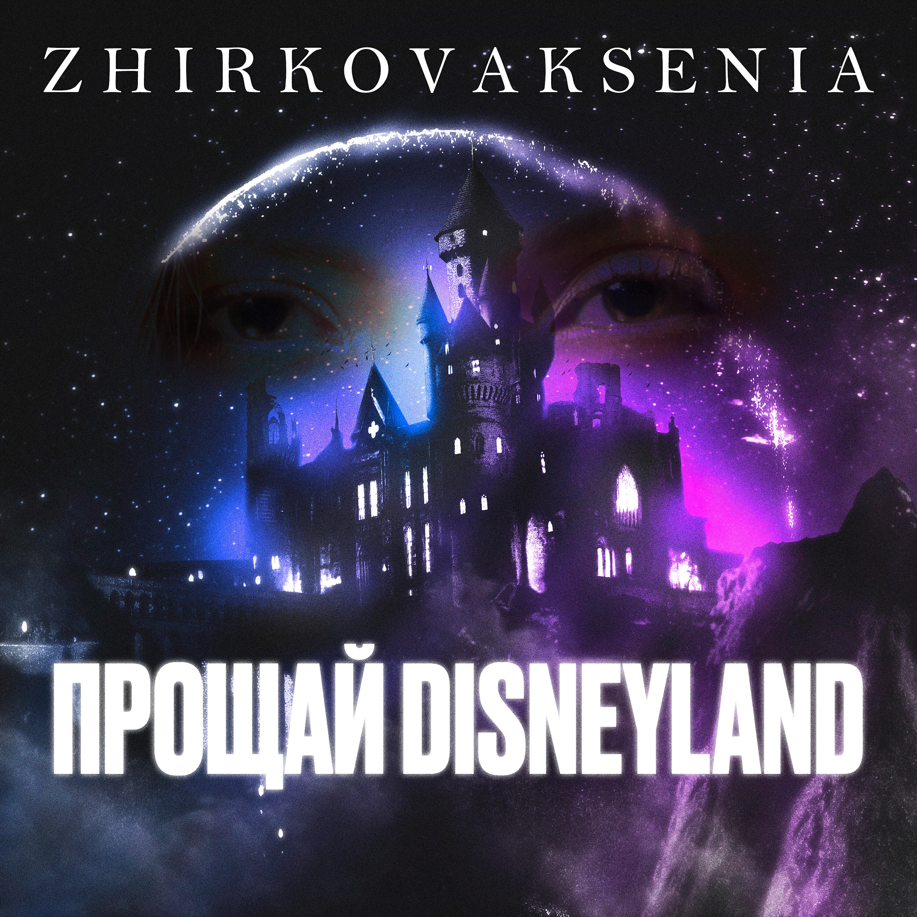 Постер альбома Прощай Disneyland