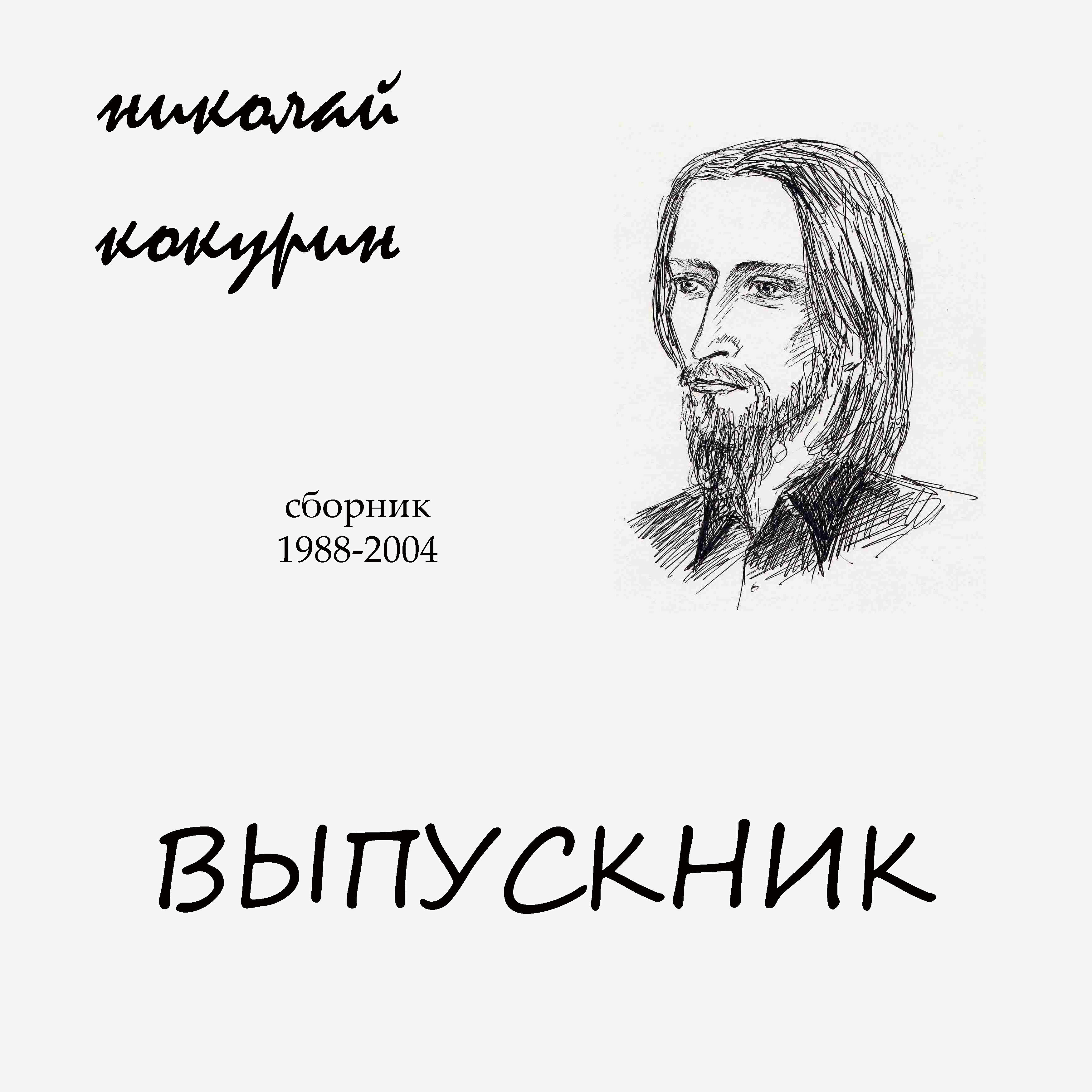 Релиз Выпускник (сборник 1988-2004)