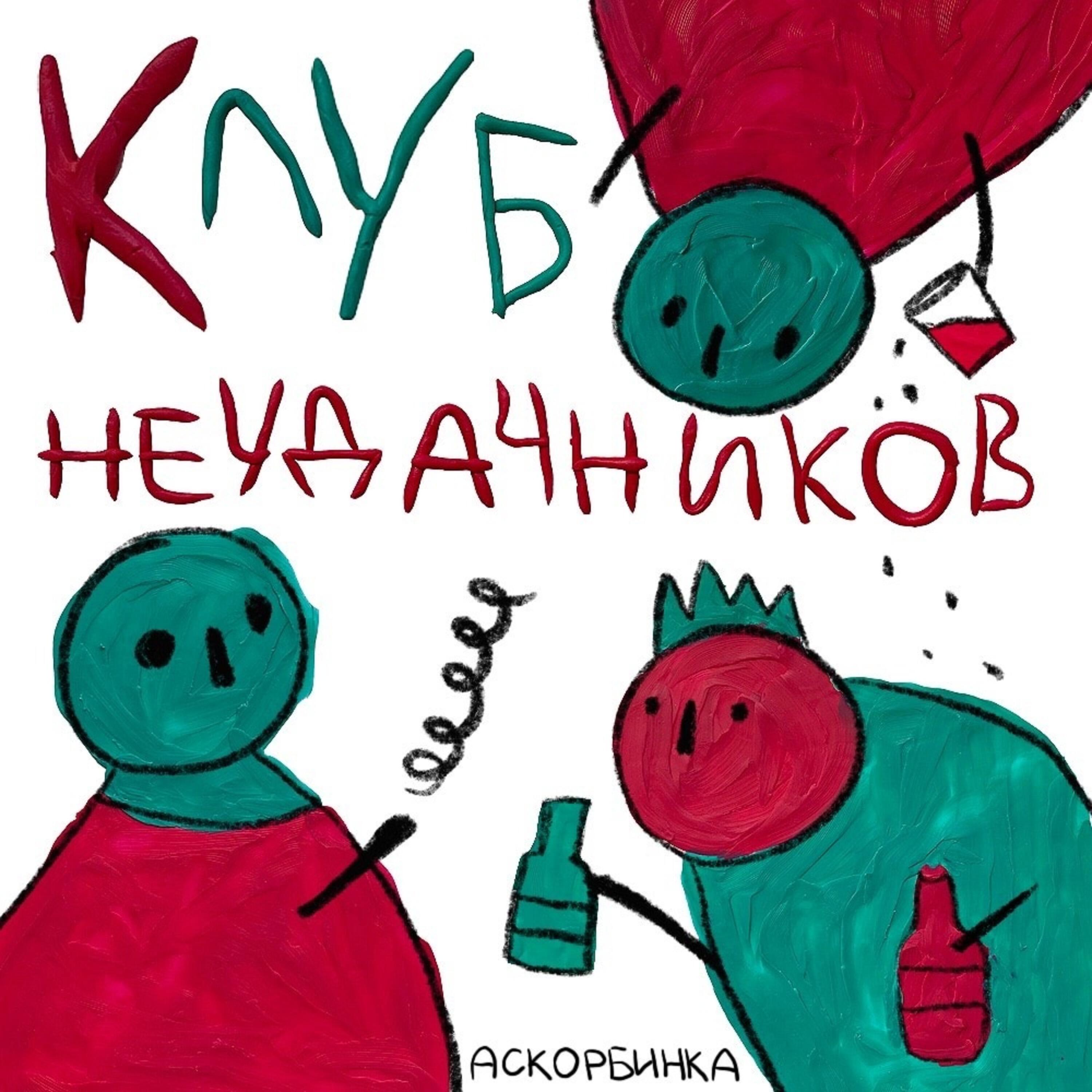 Релиз Клуб неудачников