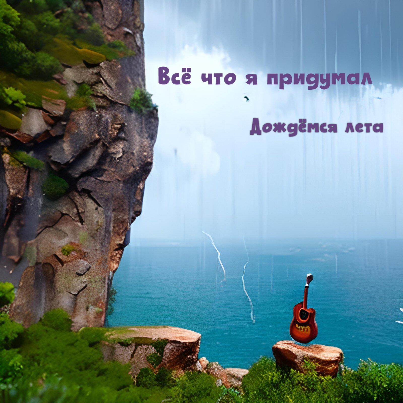 Релиз Всё что я придумал