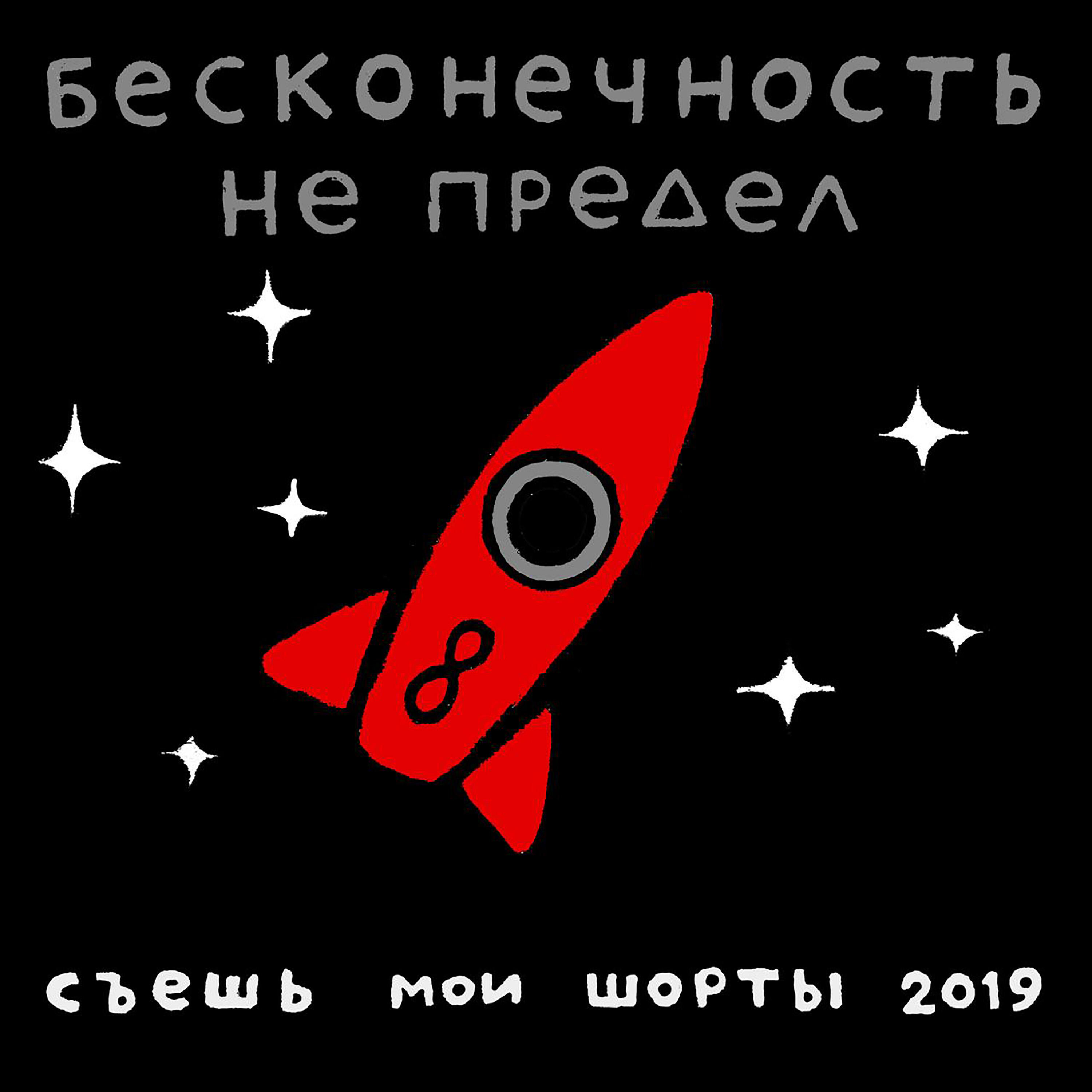 Постер альбома Бесконечность не предел